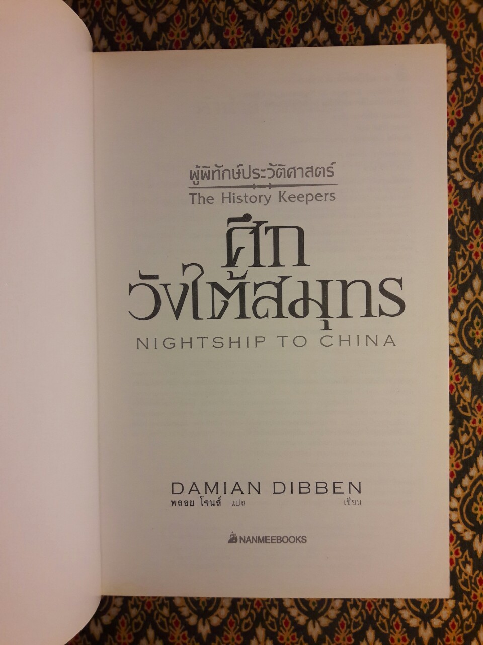 ผู้พิทักษ์ประวัติศาสตร์ ตอน ศึกวังใต้สมุทร