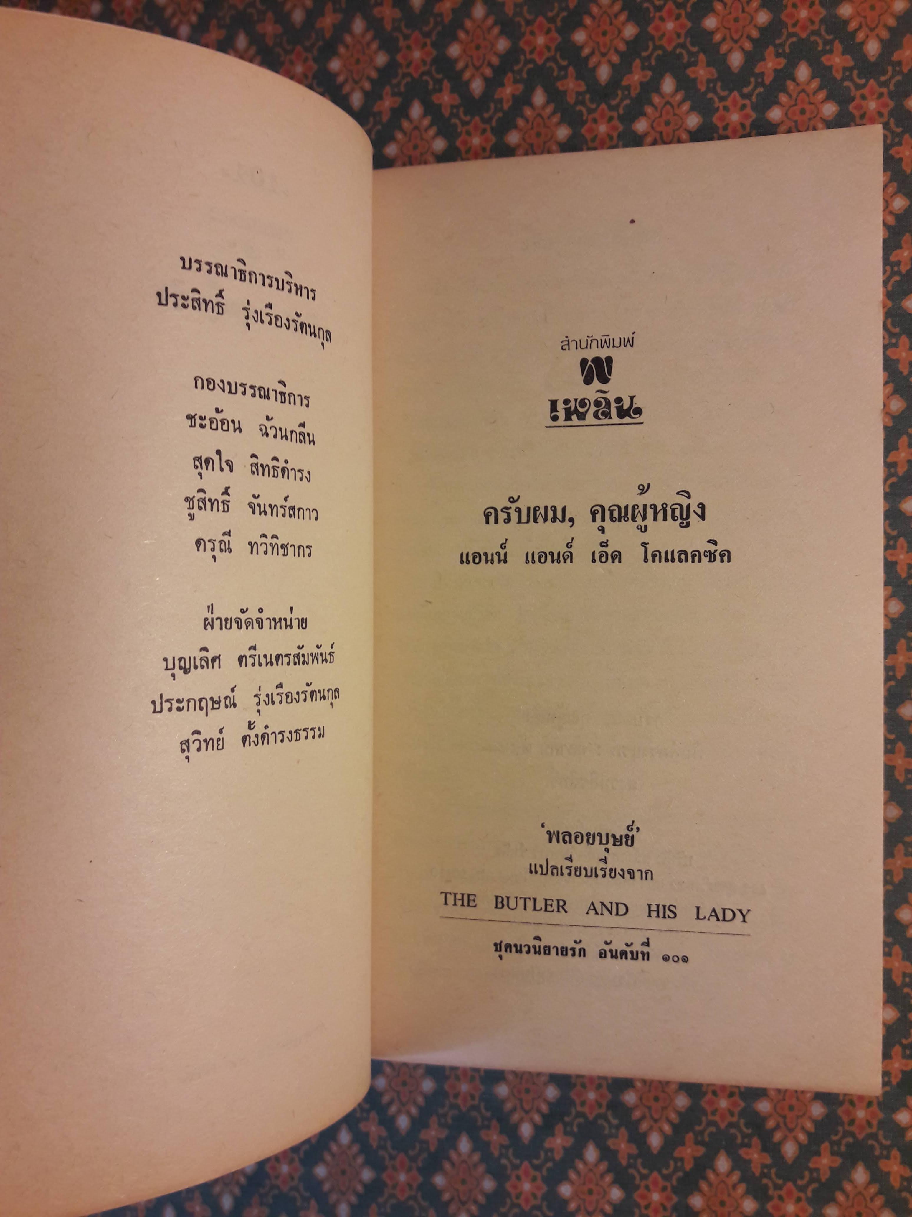 ครับผม, คุณผู้หญิง THE BUTLER AND HIS LADY