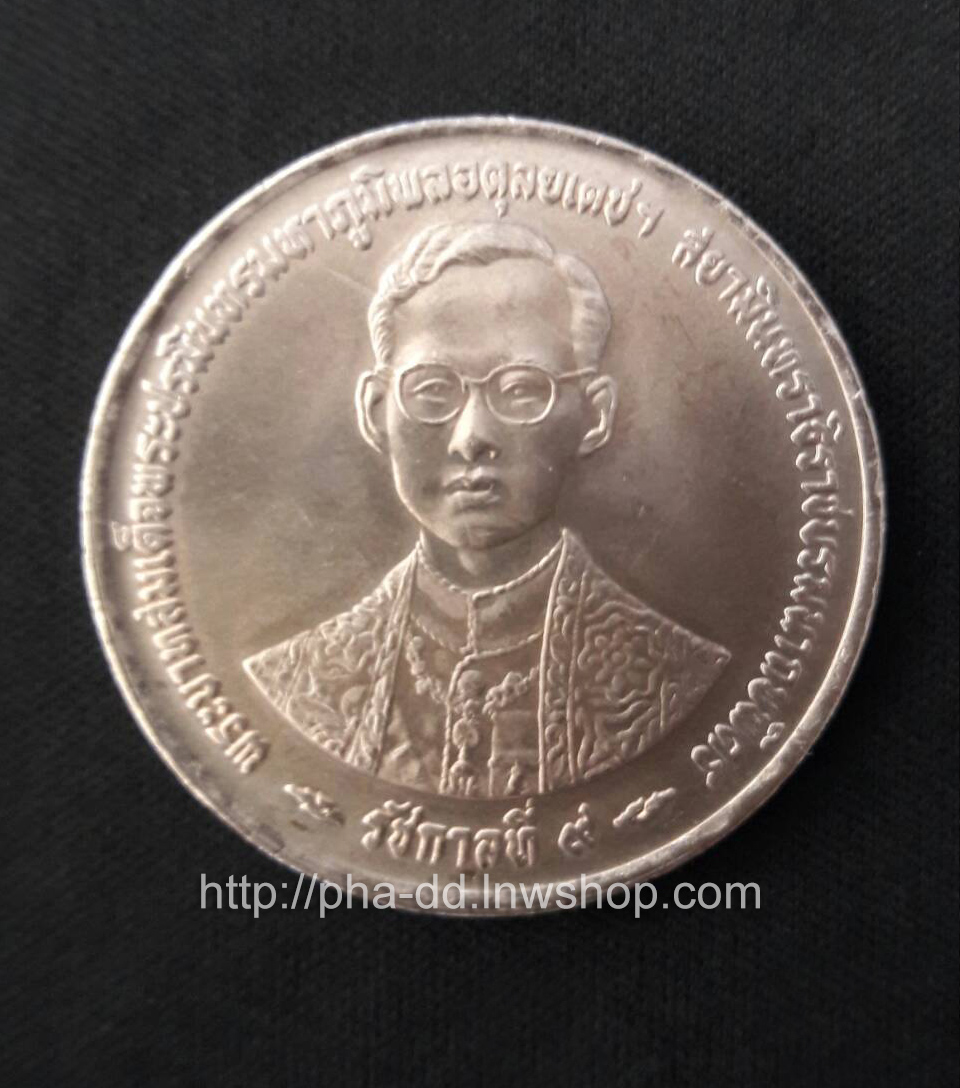 เหรียญ 20 บาท กาญจนาภิเษก ไม่มีอุณาโลม