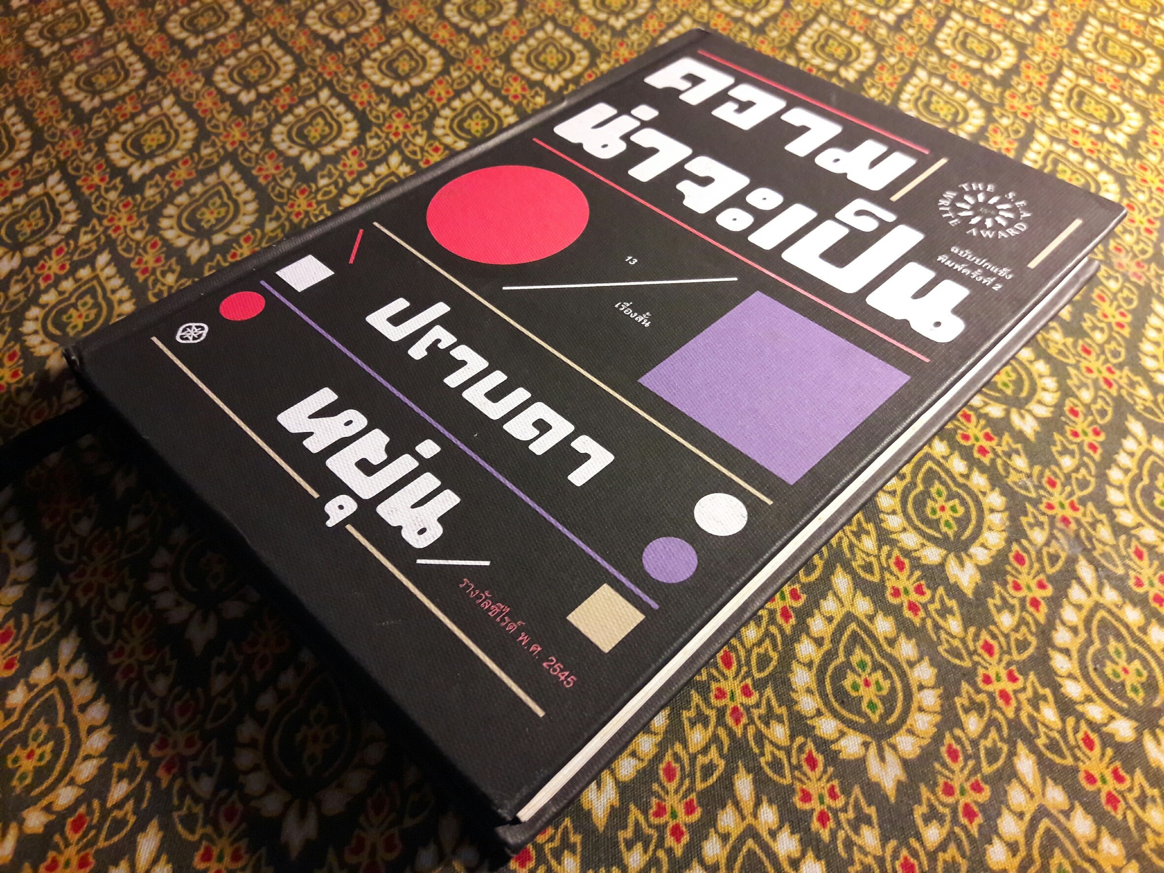 ความน่าจะเป็น “หนังสือรางวัลซีไรท์ ปี 2545”