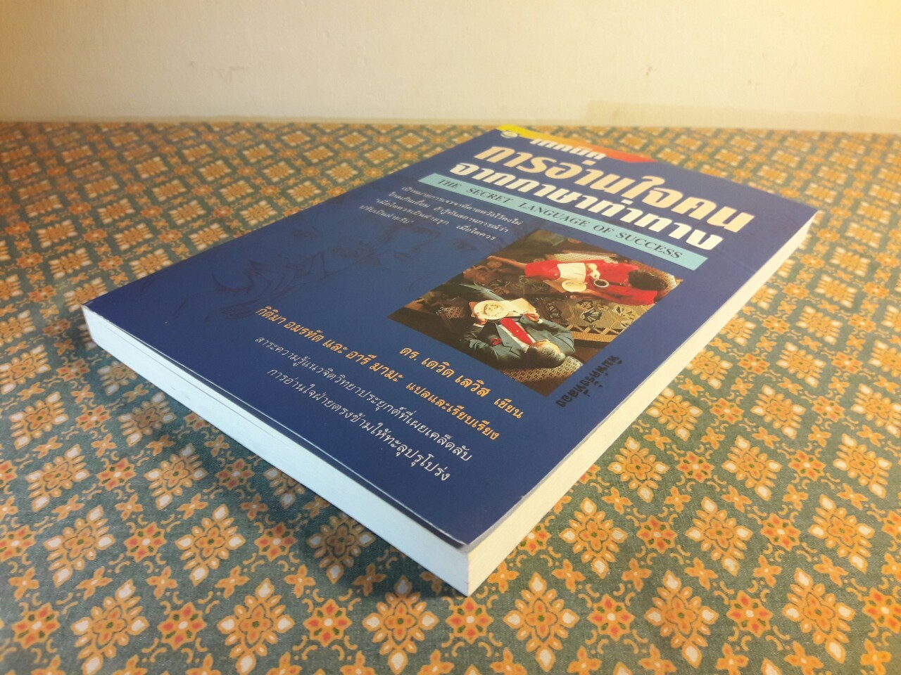 การอ่านใจคนจากภาษาท่าทาง THE SECRET LANGUAGE OF SUCCESS