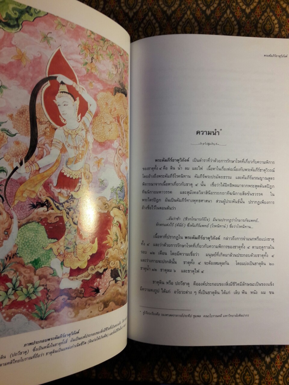 แพทย์ศาสตร์สงเคราะห์ ภูมิปัญญาทางการแพทย์และมรดกทางวรรณกรรมของชาติ