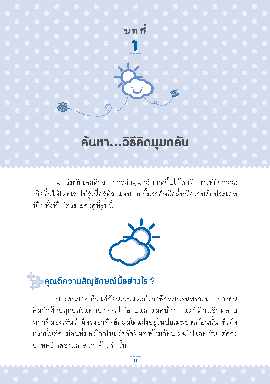 Expernet หนังสือ คิดมุมกลับ ปรับชีวิตให้เป็นบวก [เกรด B มีตำหนิ]: เปลี่ยนความยอดเเย่ เป็นความยอดเยี่ยม ด้วยเทคนิคคิดบวก++