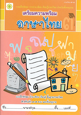 เตรียมความพร้อม ภาษาไทย ๓-๑