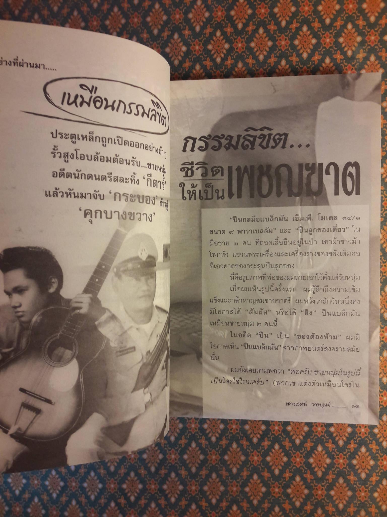 บันทึกแดนประหาร คุกบางขวาง