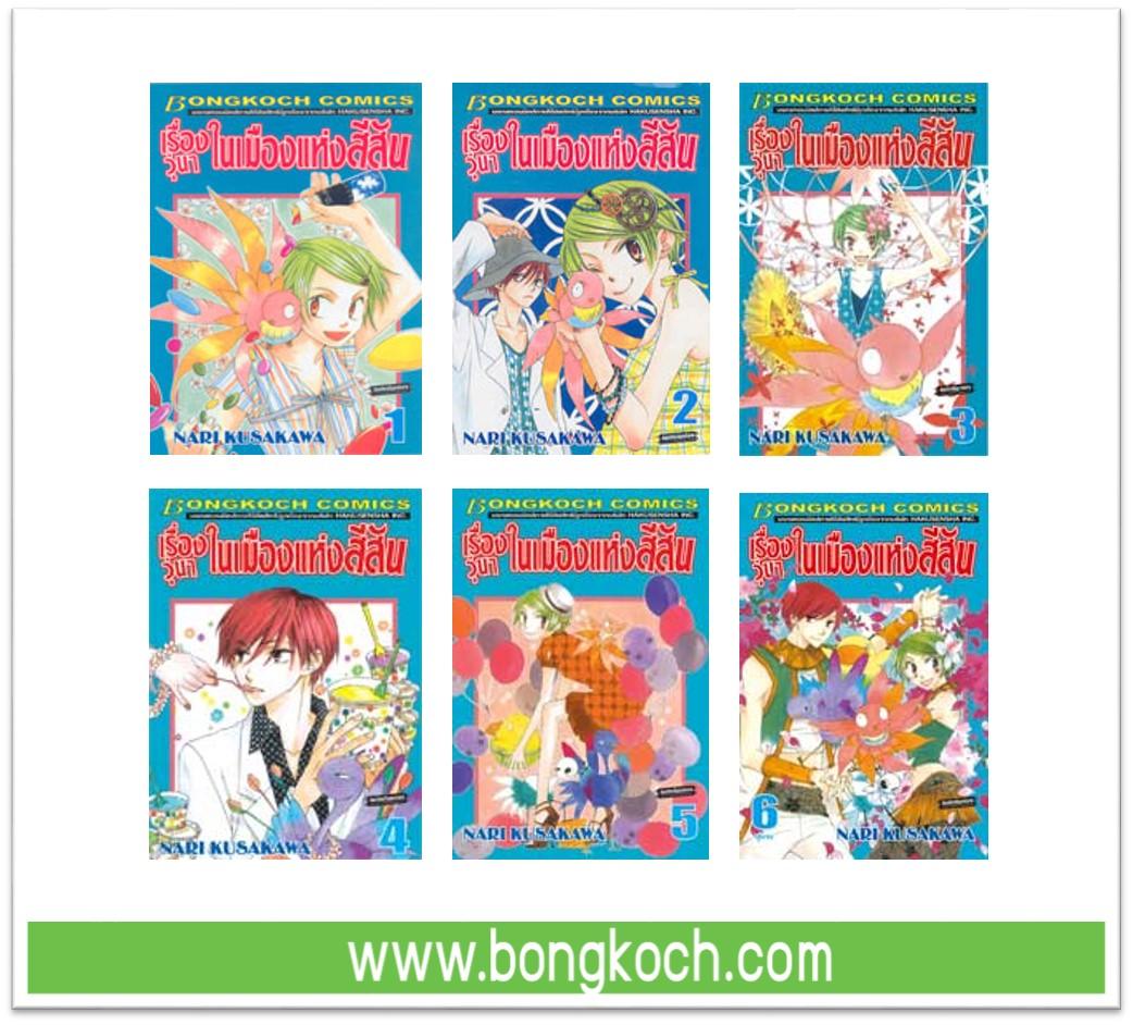 ชื่อหนังสือ เรื่องวุ่นๆ ในเมืองแห่งสีสัน เล่ม 1-6 (จบ) ประเภท การ์ตูน ญี่ปุ่น บงกช Bongkoch
