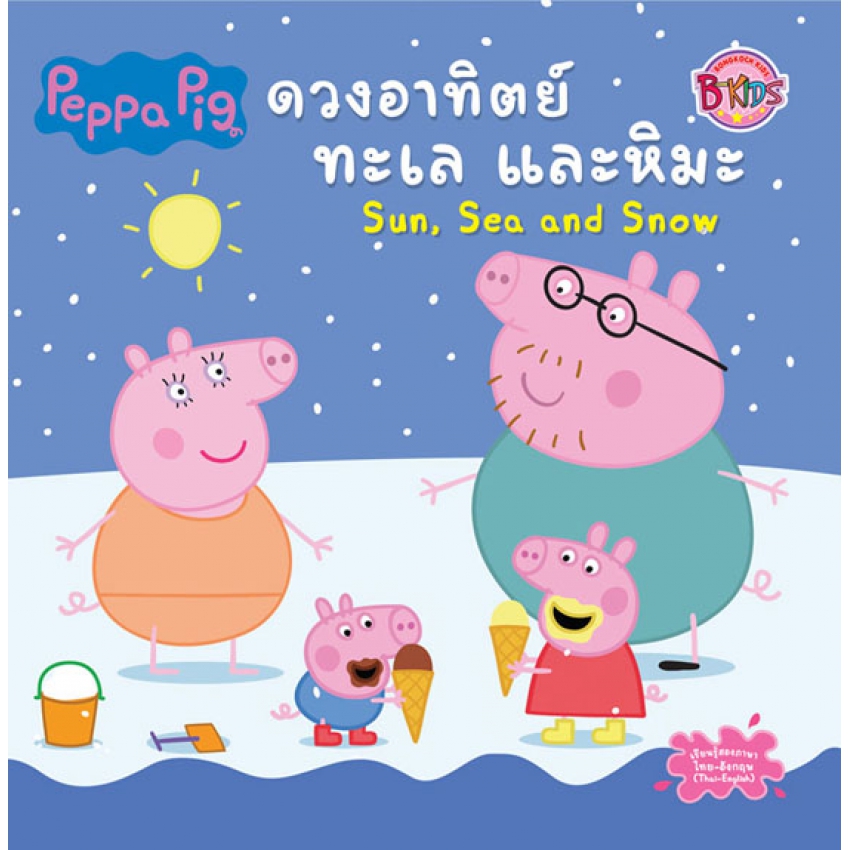 Peppa Pig ดวงอาทิตย์ ทะเล และหิมะ Sun, Sea and Snow