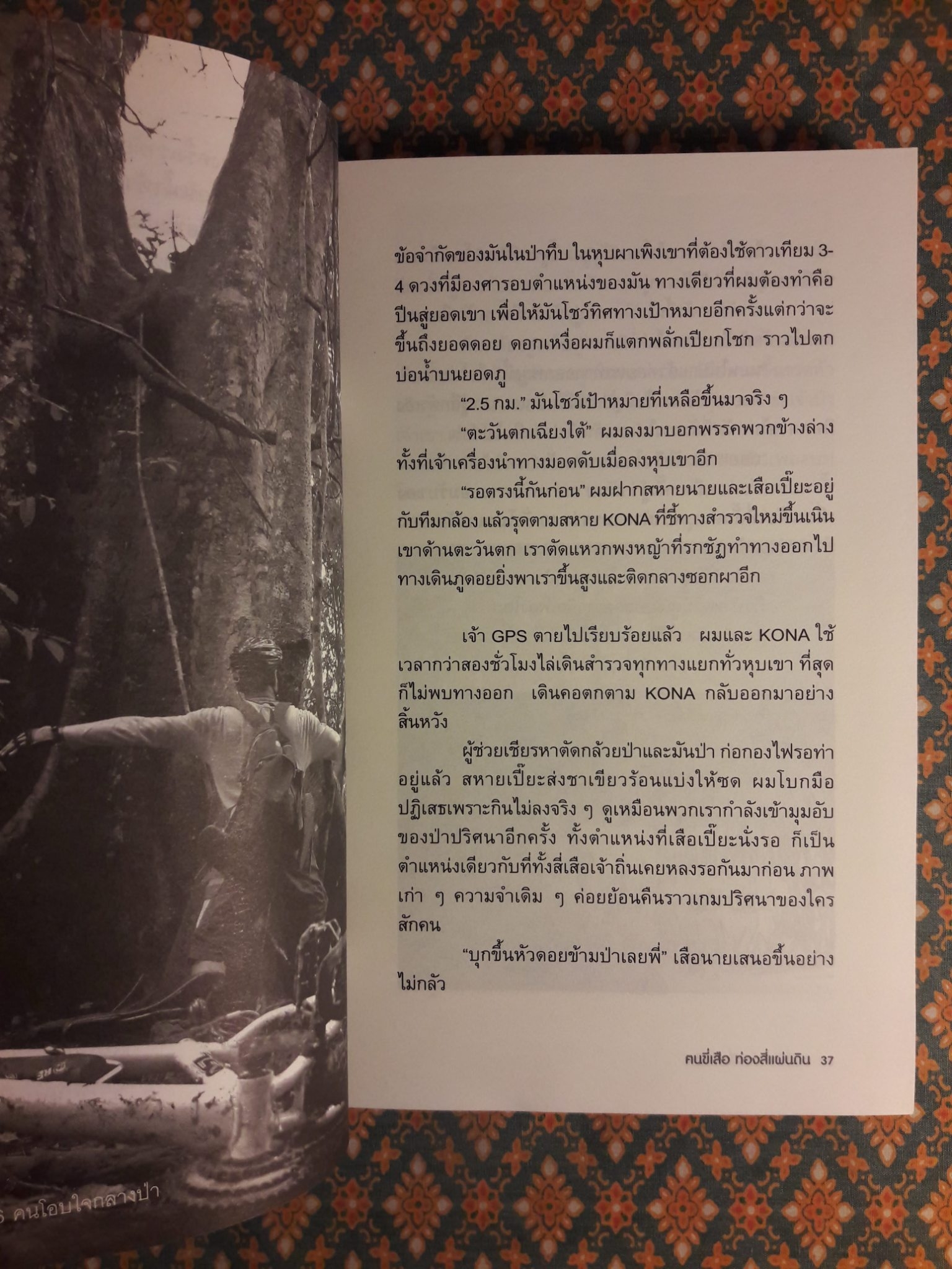 ฅนขี่เสือ ท่องสี่แผ่นดิน