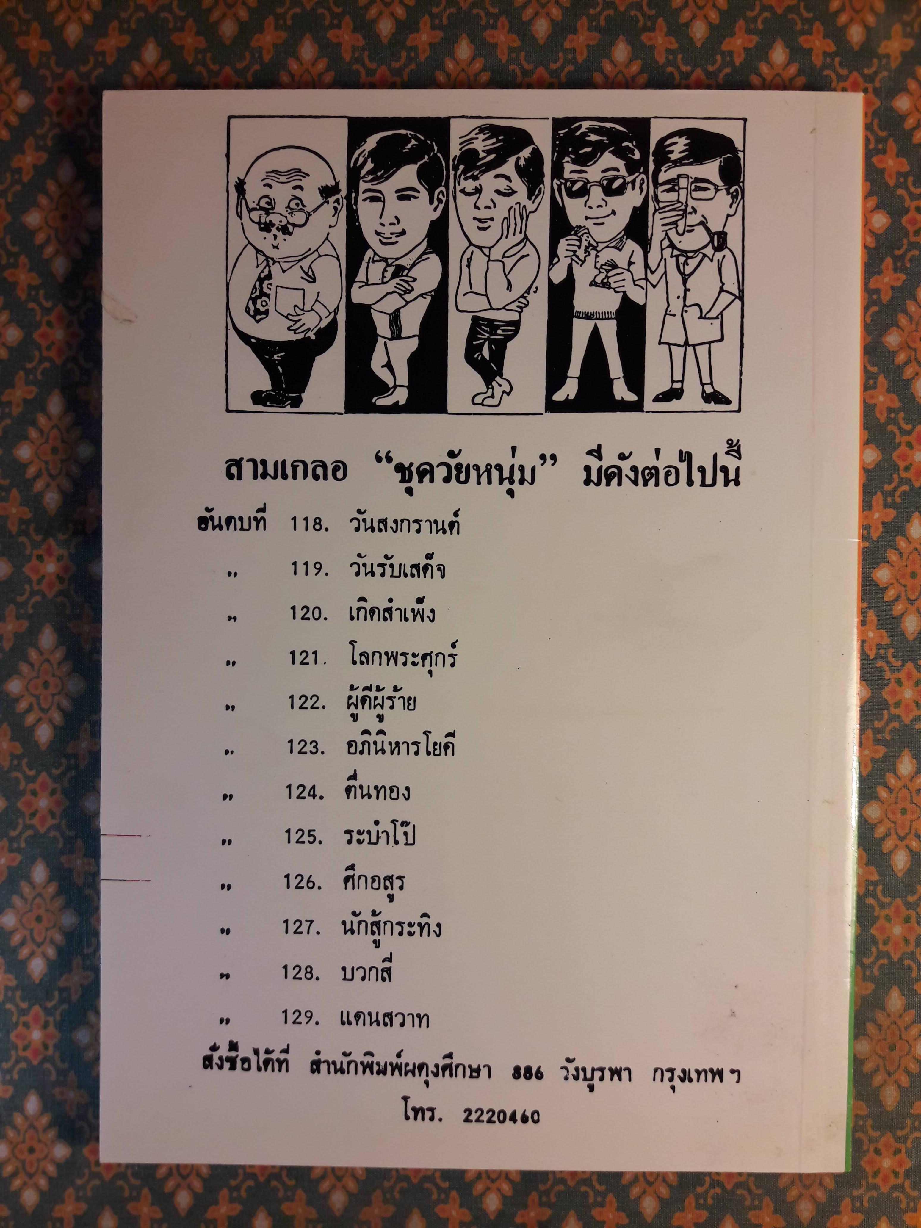 พล นิกร กิมหงวน ชุดวัยหนุ่ม ตอนเกิดสำเพ็ง “หนังสือดี 100 เล่มที่คนไทยควรอ่าน”