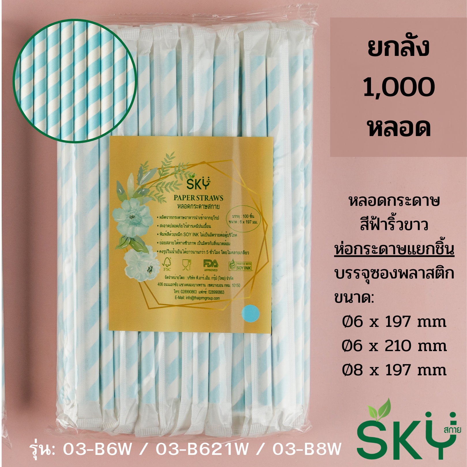 [ลัง 1,000หลอด] หลอดเยื่อกระดาษธรรมชาติ สีฟ้าริ้วขาว - ชนิดห่อกระดาษแยกชิ้น