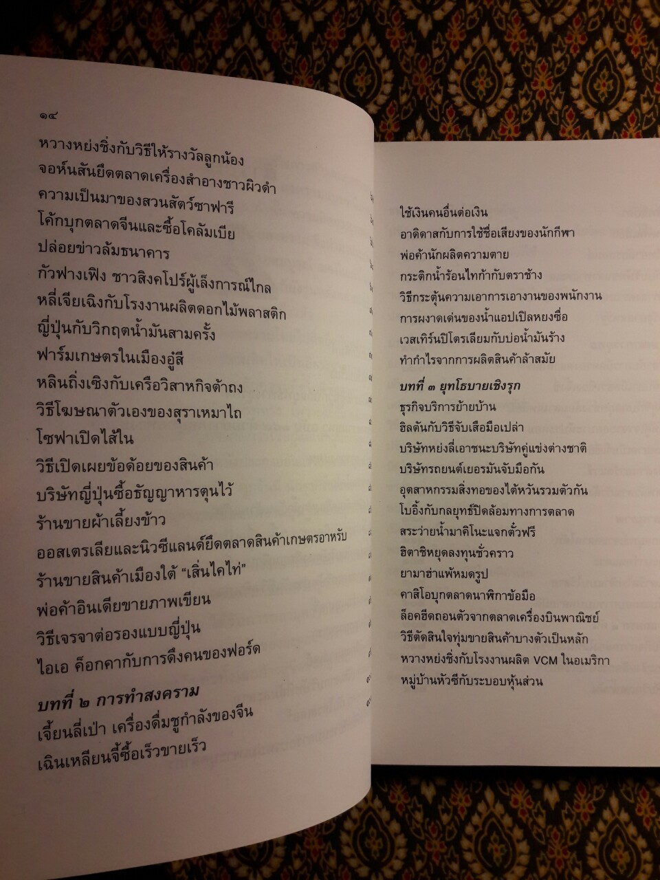 พิชัยสงครามซุนวู ฉบับ 189 ตัวอย่างกลยุทธ์ทางธุรกิจ