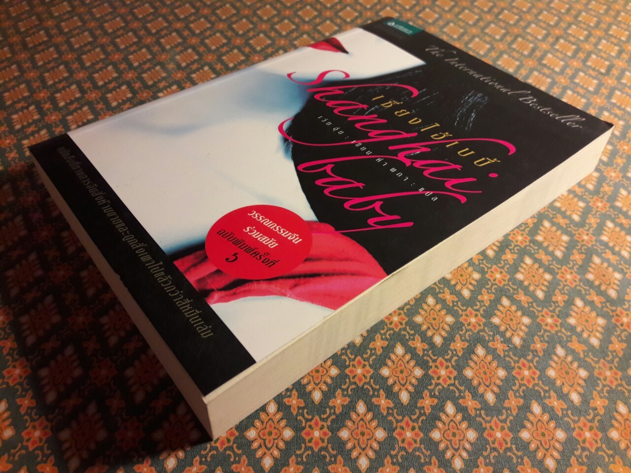 เซี่ยงไฮ้เบบี้ Shanghai baby