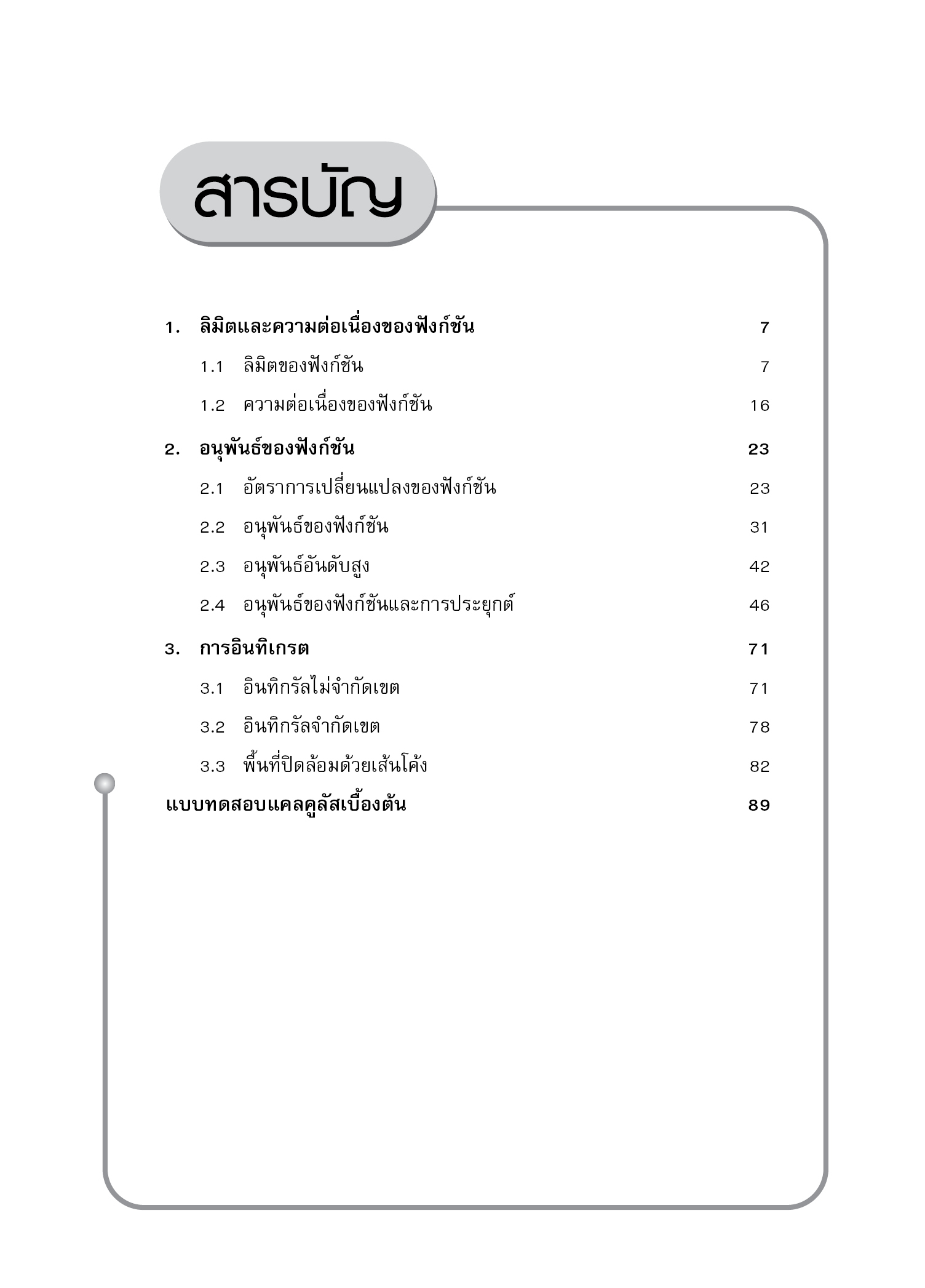 ชุดเทคนิคการเรียนคณิตศาสตร์ ม.ปลาย แคลคูลัสเบื้องต้น