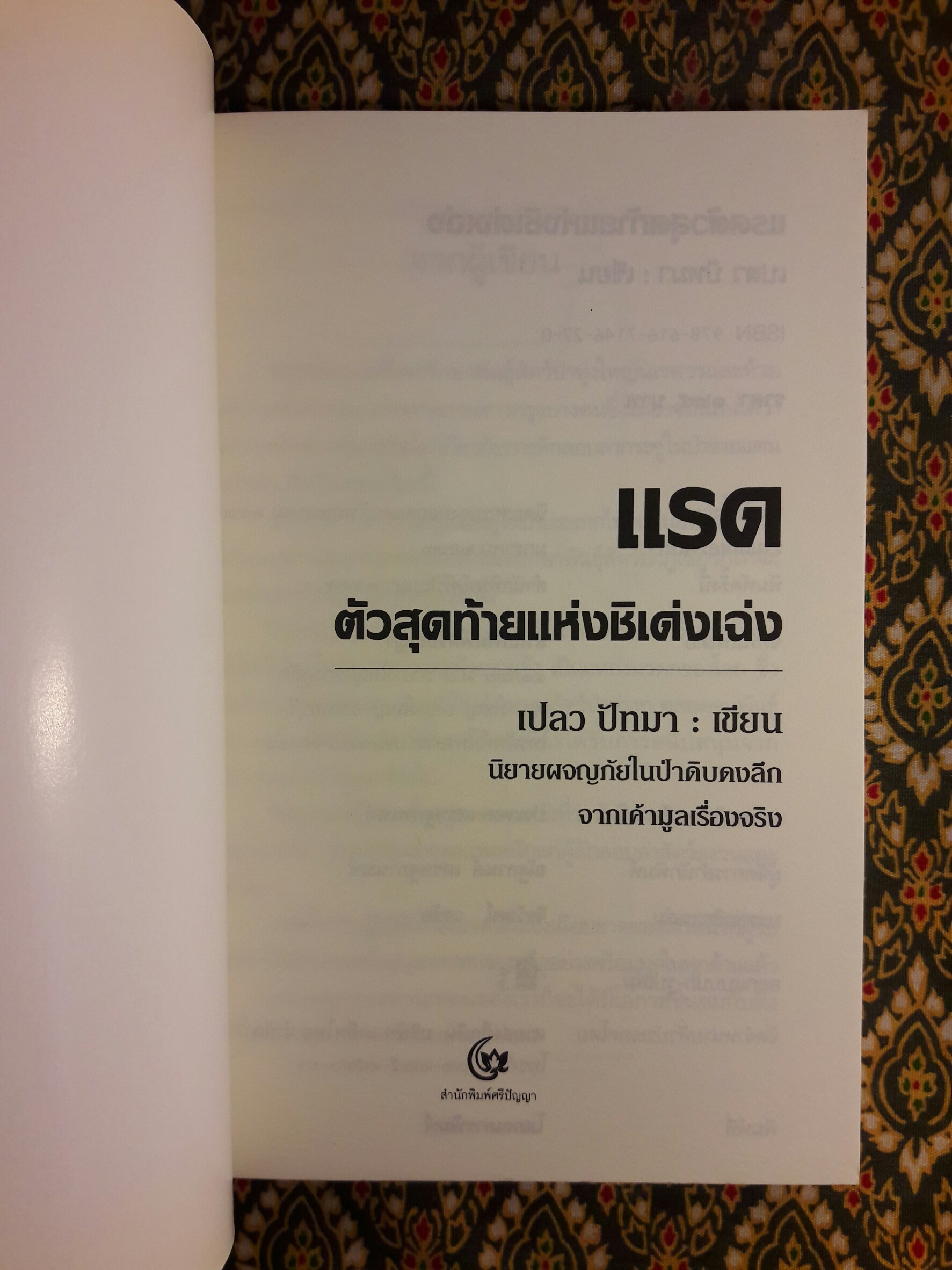 แรดตัวสุดท้ายแห่งชิเด่งเฉ่ง