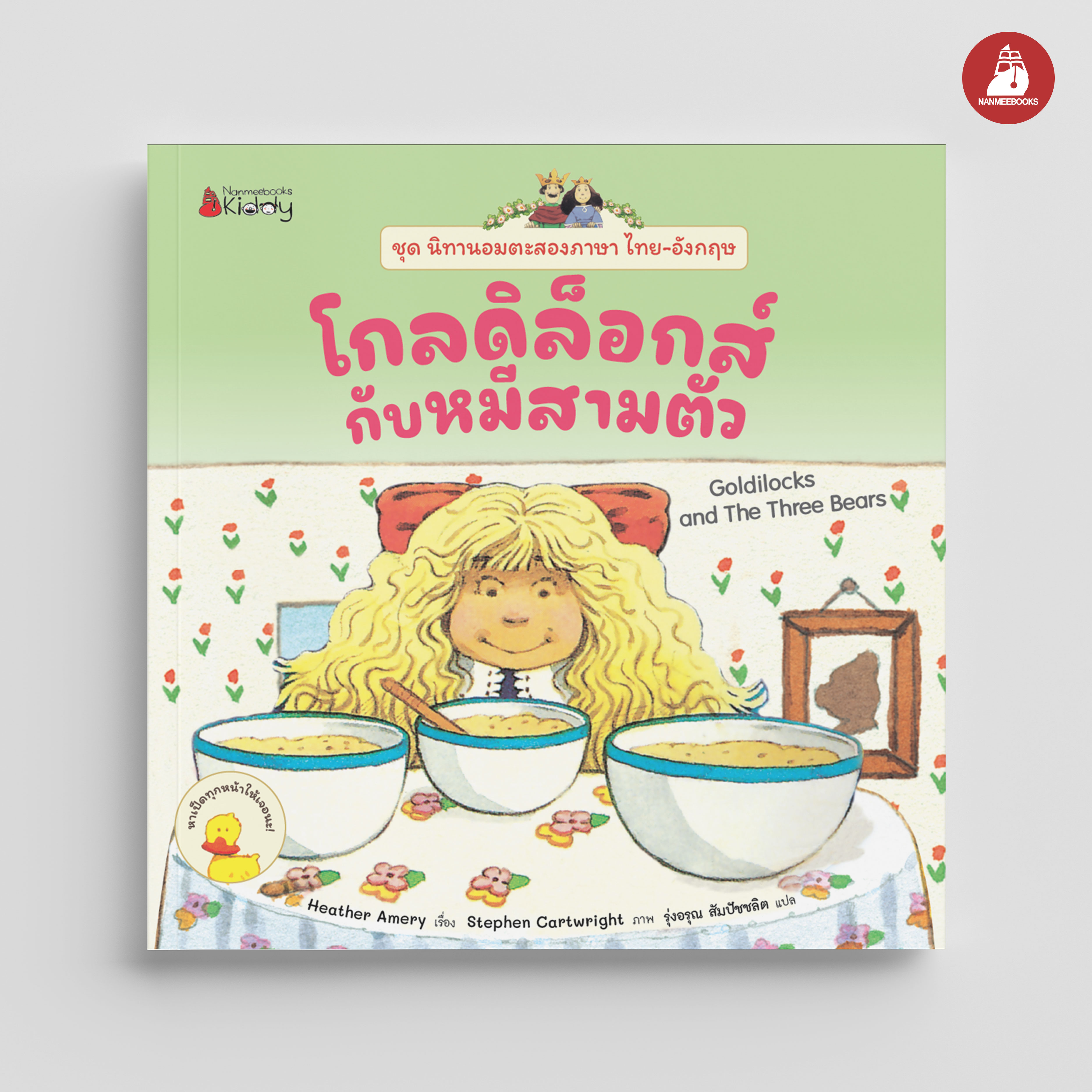 NANMEEBOOKS หนังสือ โกลดิล็อกส์กับหมีสามตัว ชุด นิทานอมตะสองภาษา ไทย-อังกฤษ เล่ม 1 นิทาน