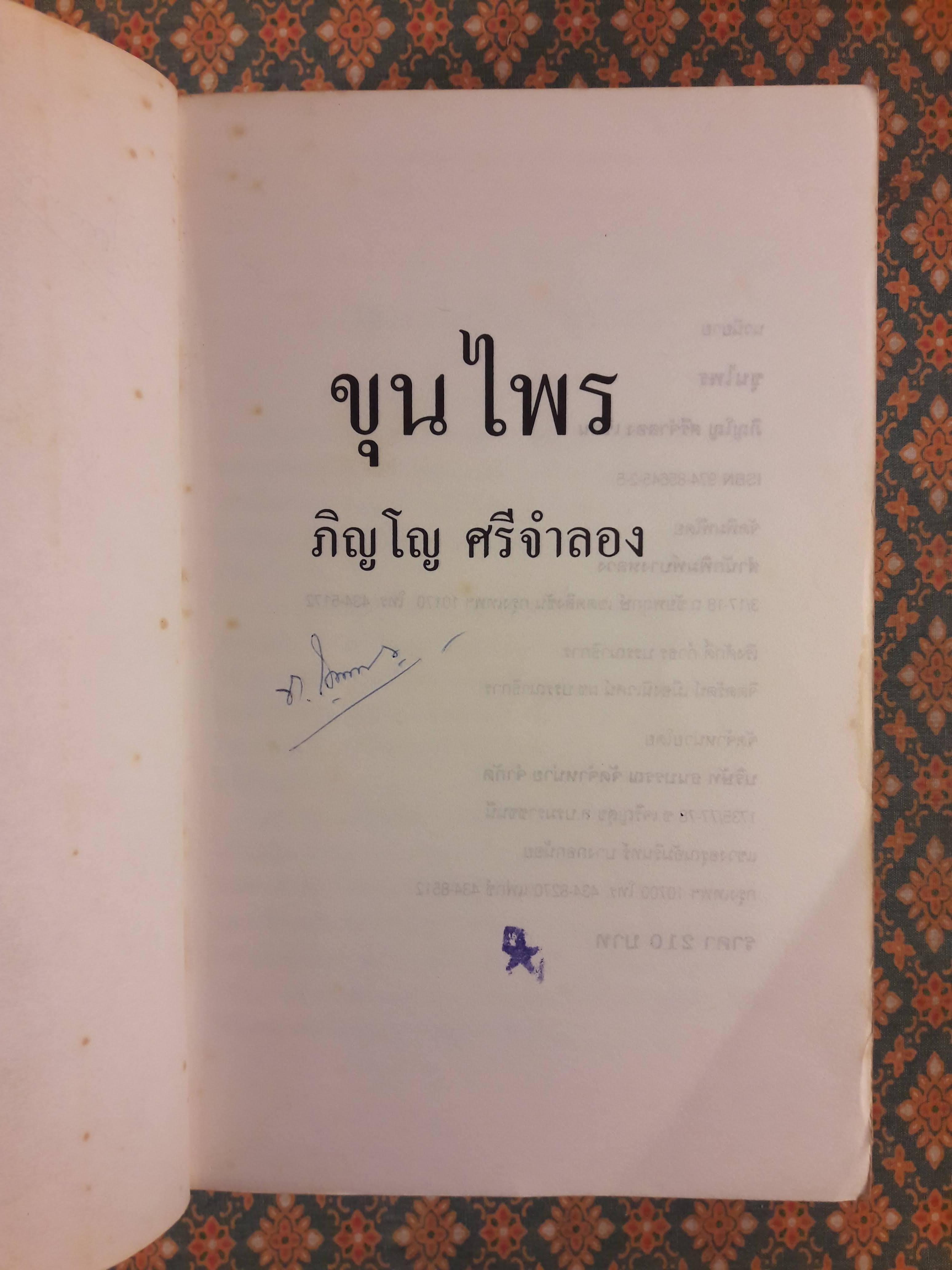 ขุนไพร
