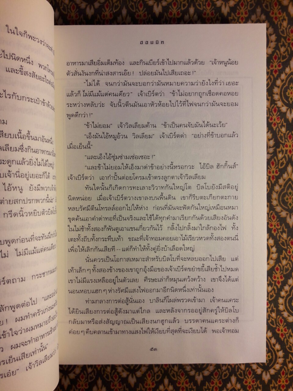 ฮอบบิท The Hobbit of There an Back Again