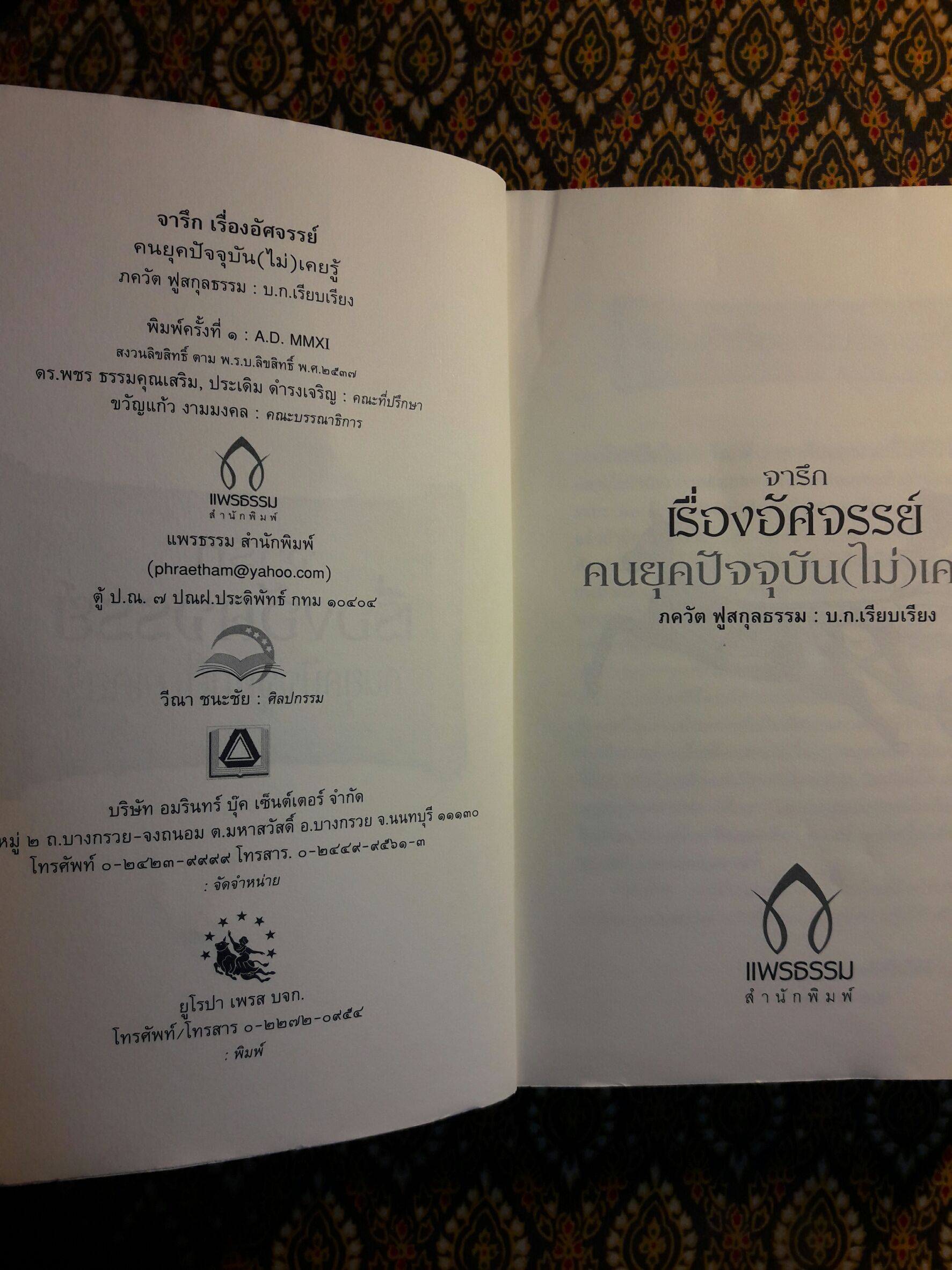 จารึกเรื่องอัศจรรย์ คนยุคปัจจุบัน (ไม่) เคยรู้