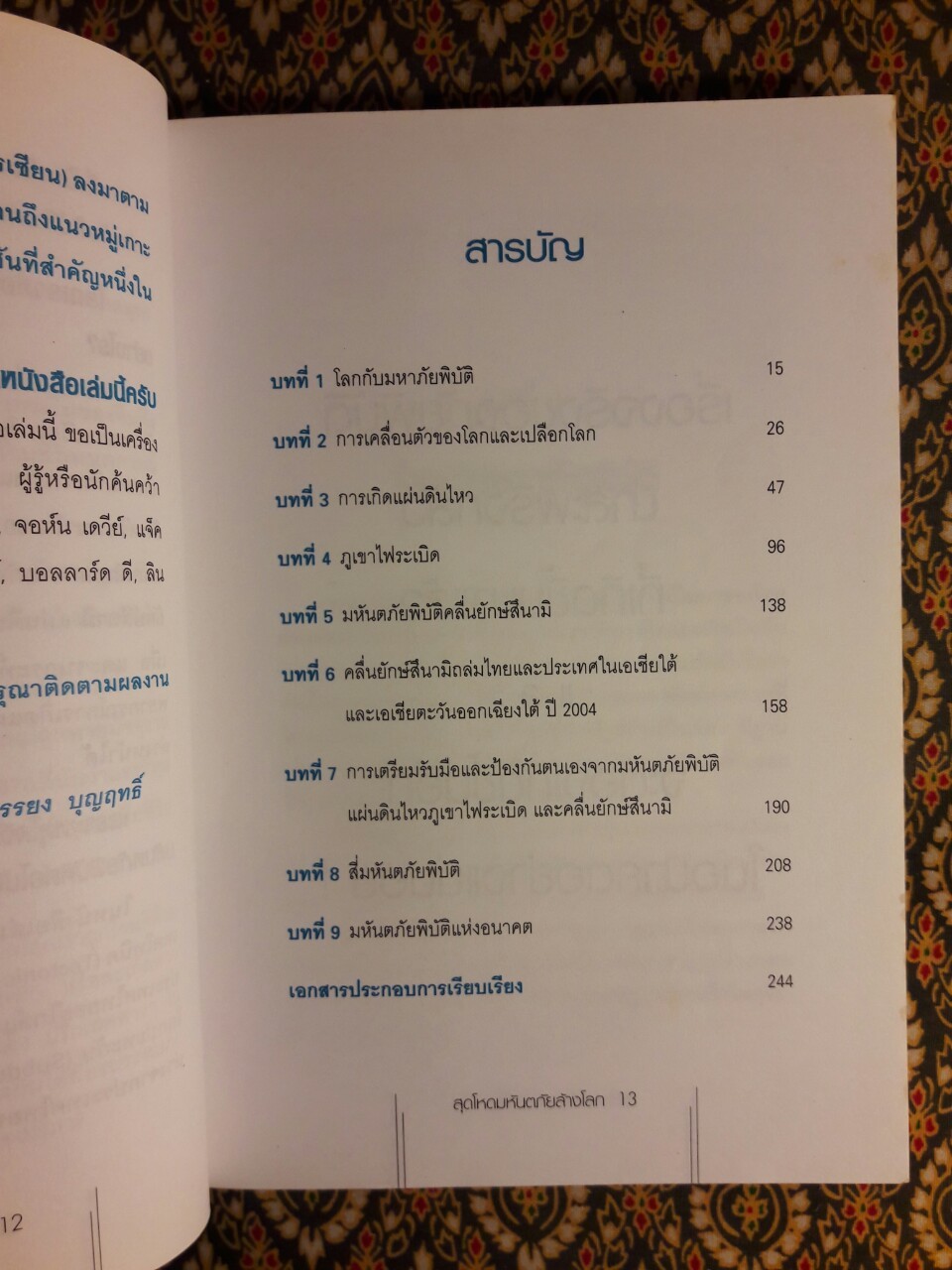 สุดโหดมหันตภัยล้างโลก