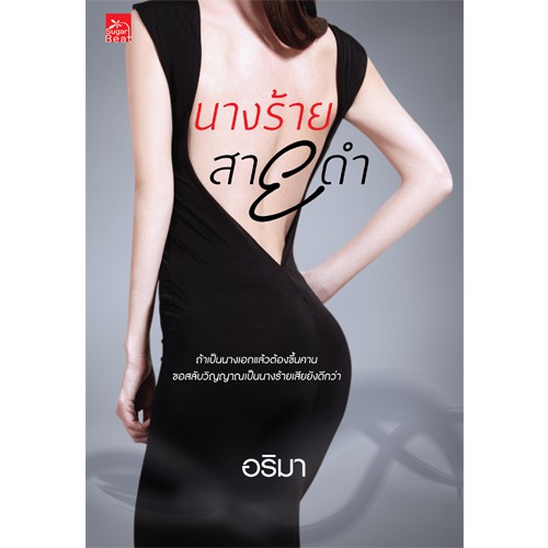 สถาพรบุ๊คส์ หนังสือนิยาย นางร้ายสายดำ