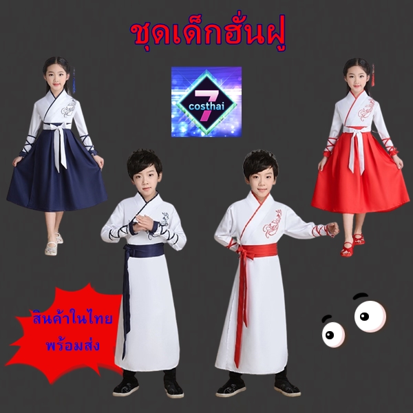 ชุดเด็ก จีนโบราณ ชุดจอมยุทธ ฮั่นฝู ร่วมสมัย Modern Hanfu Chinese Costume 7C142 7C143 7C144 7C145