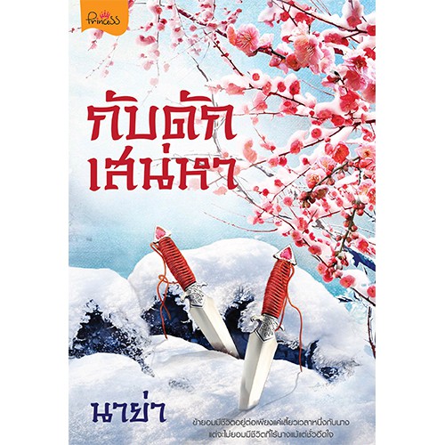 สถาพรบุ๊คส์ หนังสือ นิยาย นิยายจีน กับดักเสน่หา โดย นาย่า