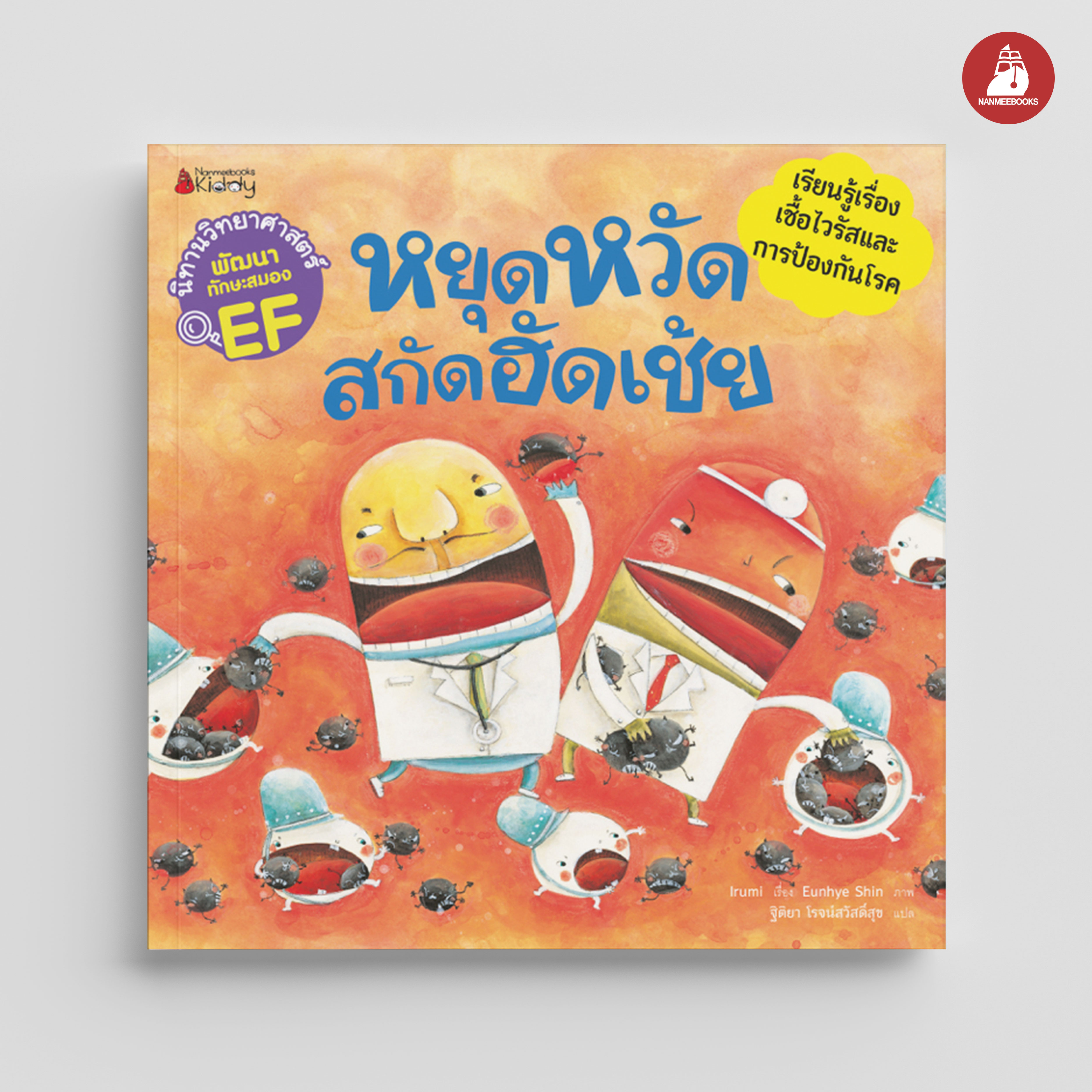 NANMEEBOOKS หนังสือ หยุดหวัด สกัดฮัดเช้ย : ชุด นิทานวิทยาศาสตร์พัฒนาทักษะสมอง EF นิทาน