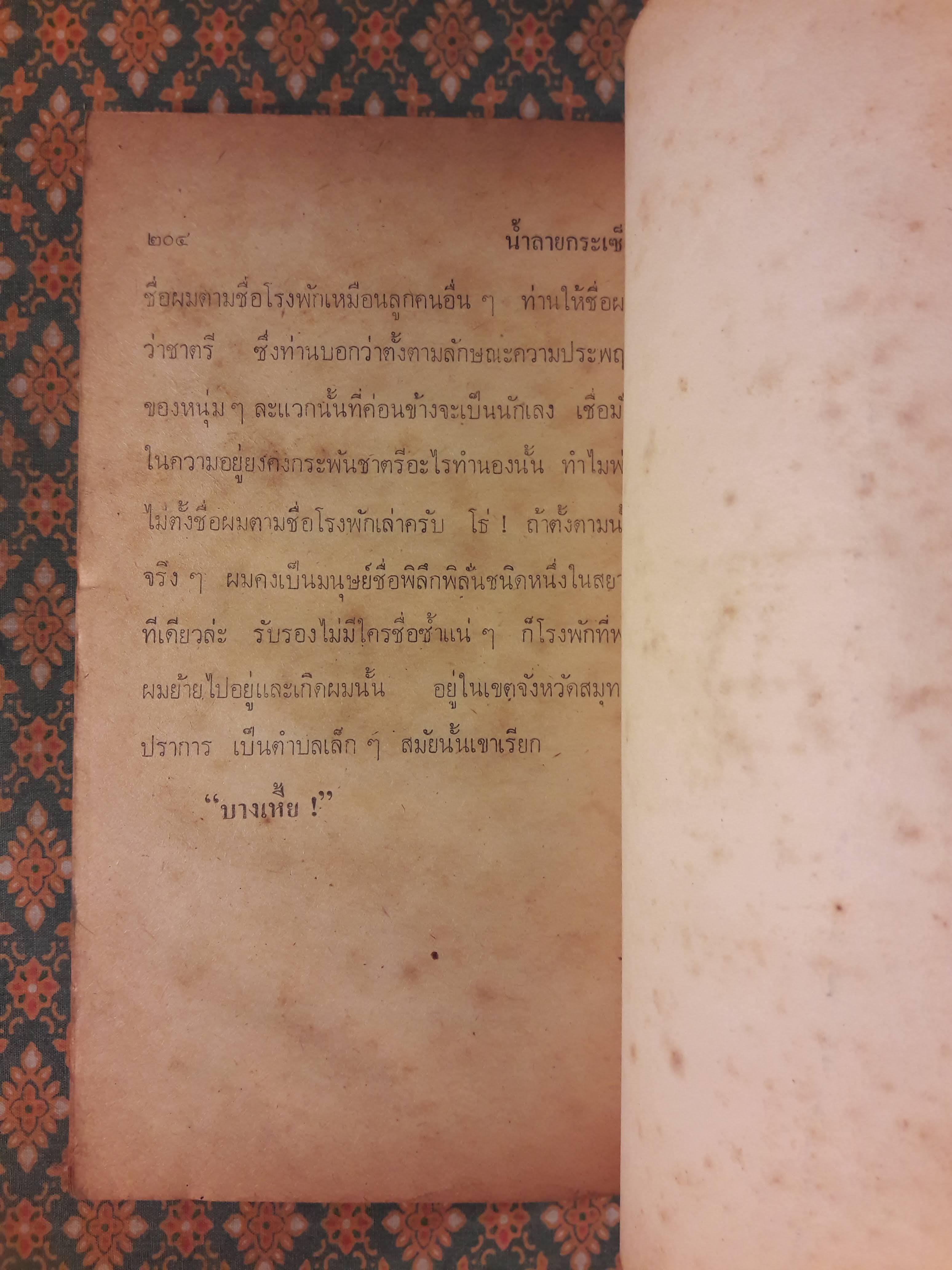 น้ำลายกระเซ็น