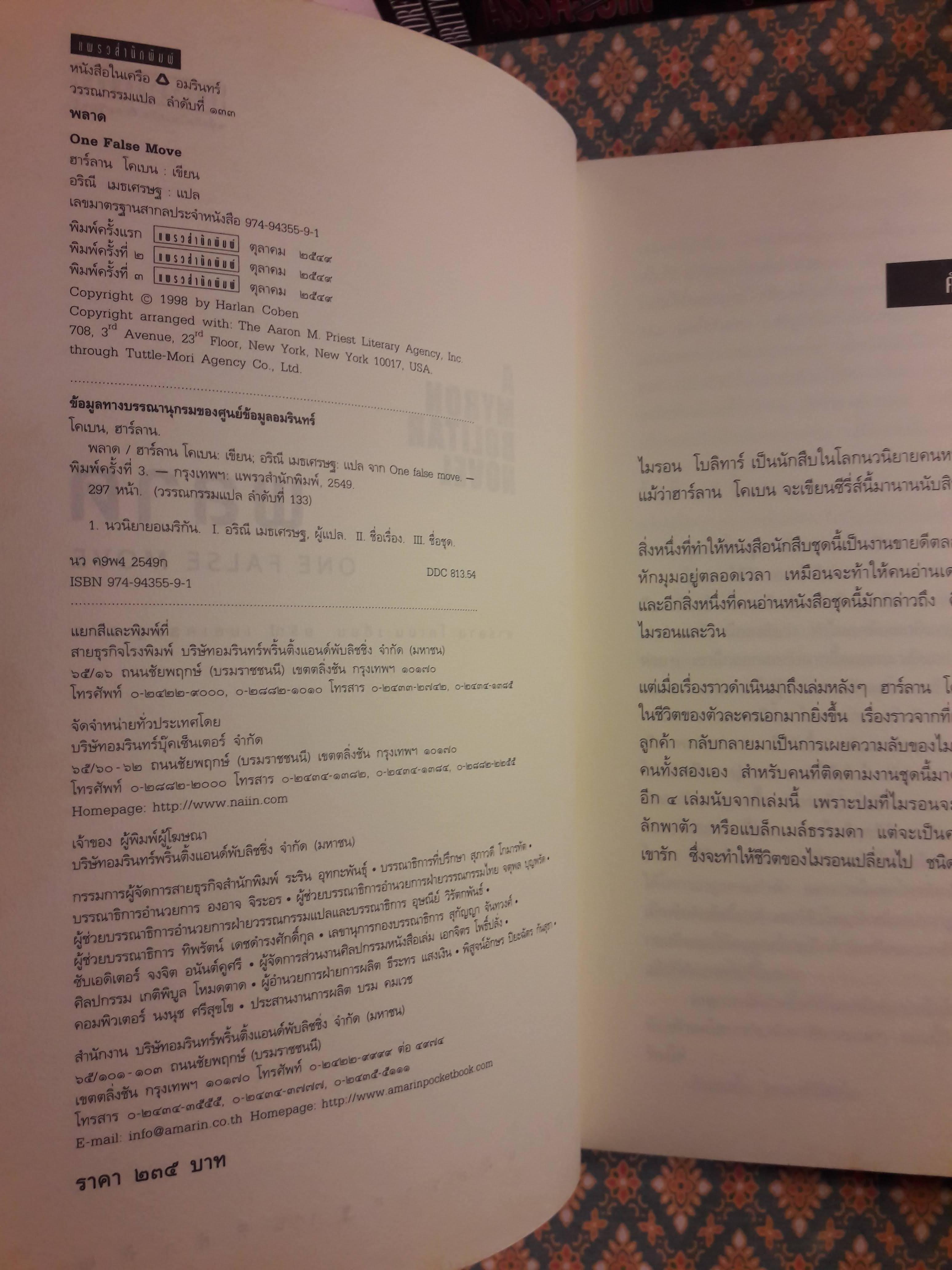 พลาด ONE FALSE MOVE