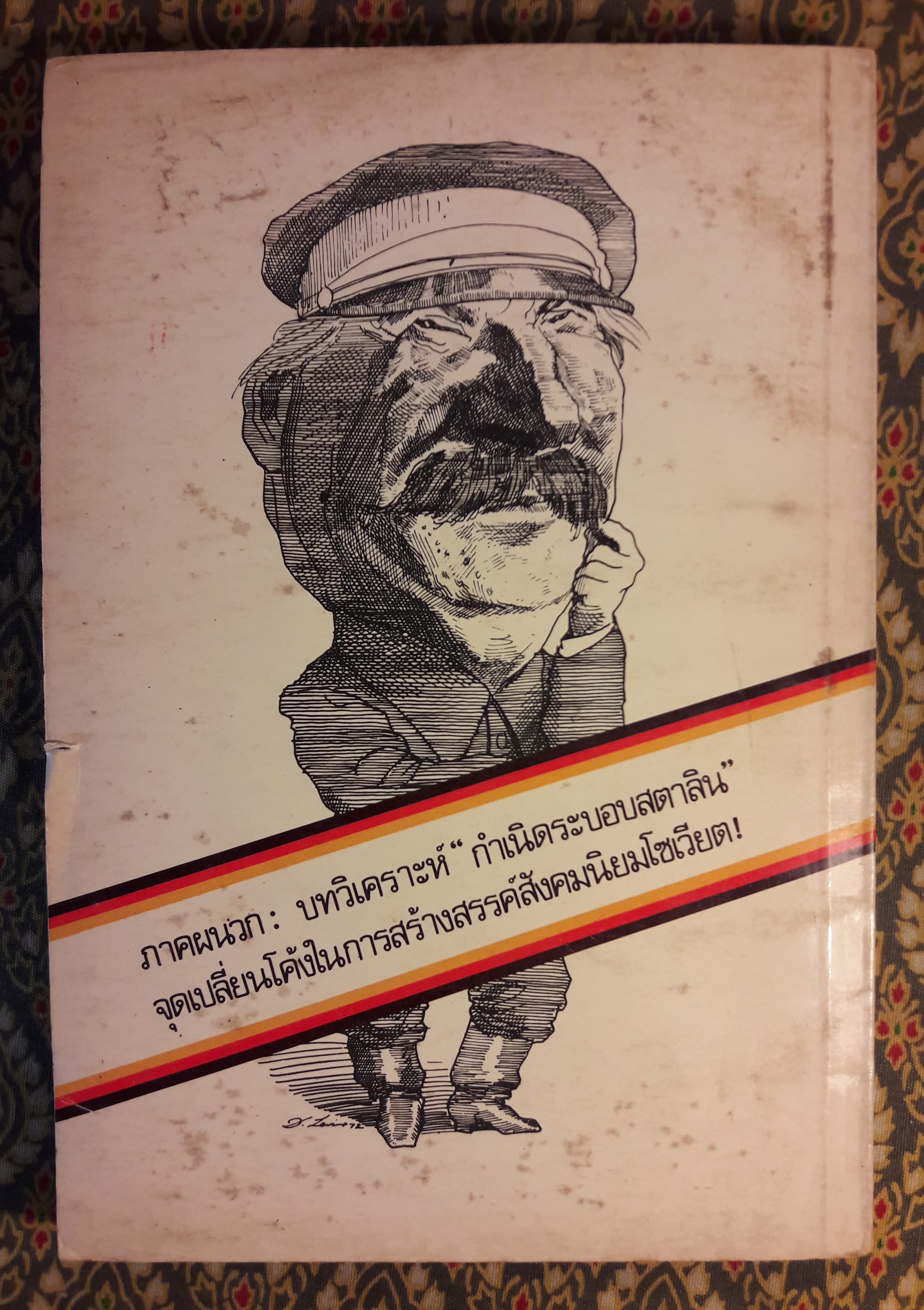 เศรษฐศาสตร์การเมืองสังคมนิยม "บททดลองเสนอว่าด้วยทฤษฎีสังคมนิยมในแง่ของวัตถุนิยมประวัติศาสตร์"