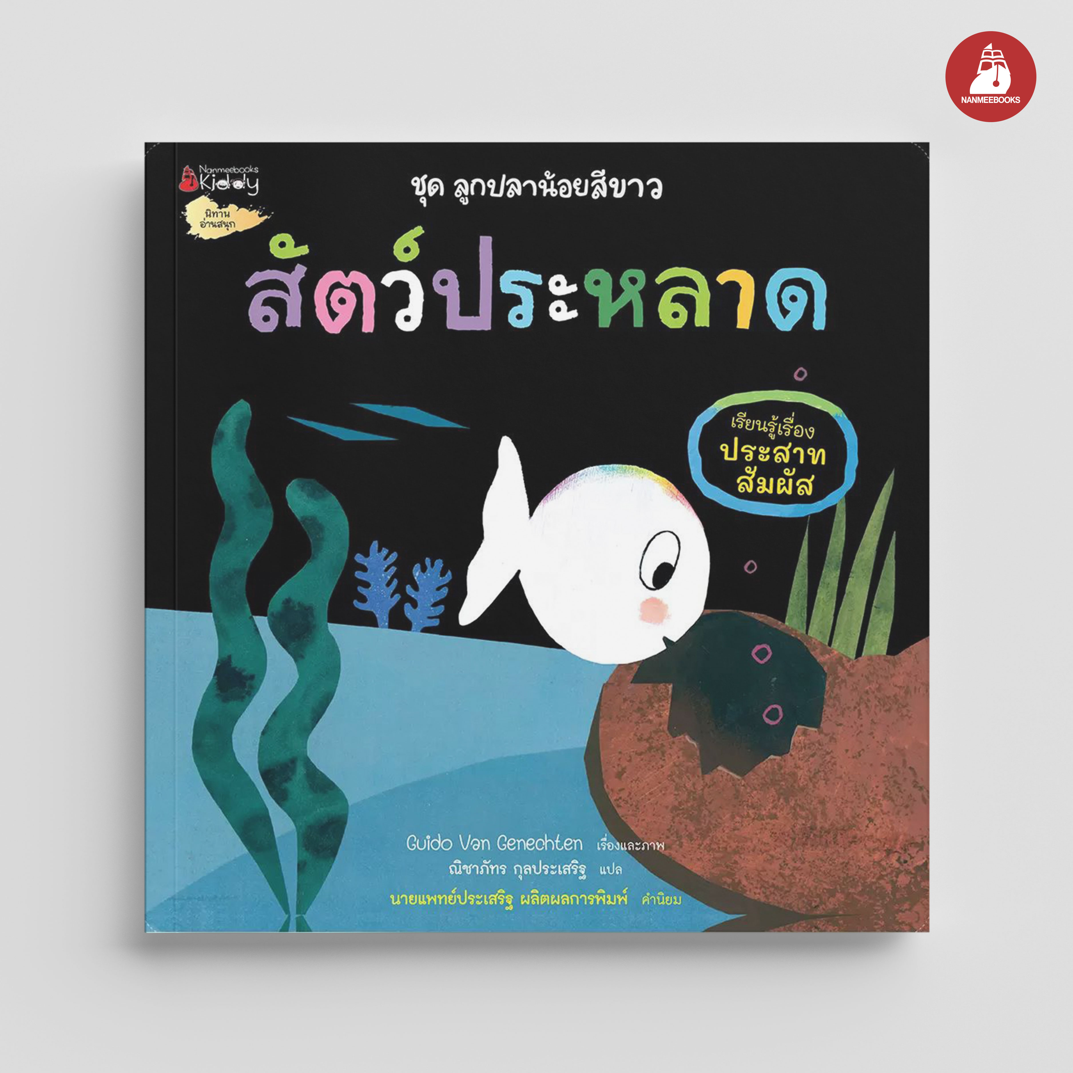 NANMEEBOOKS หนังสือ สัตว์ประหลาด : ชุด ลูกปลาน้อยสีขาว นิทาน