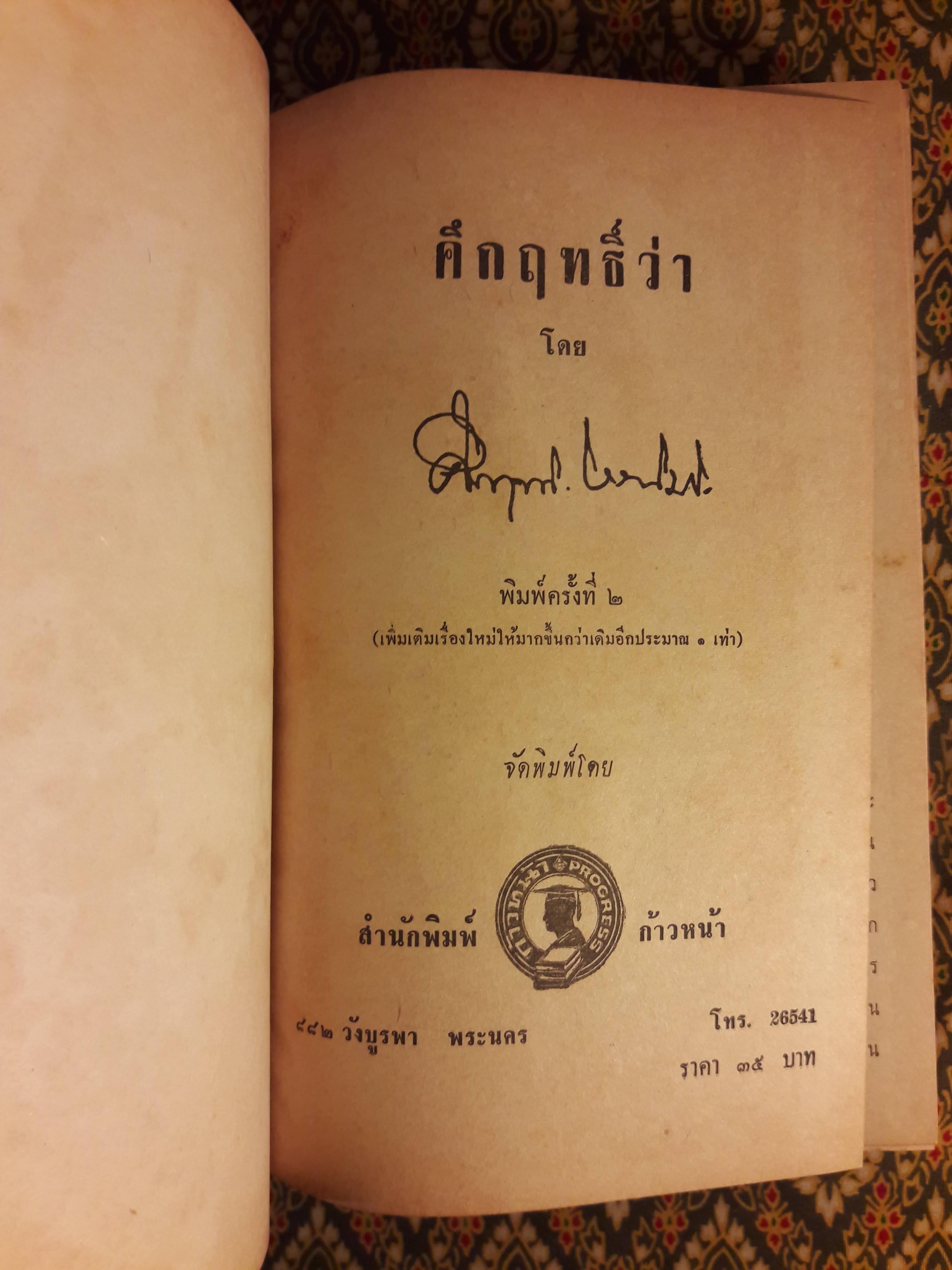 คึกฤทธิ์ว่า