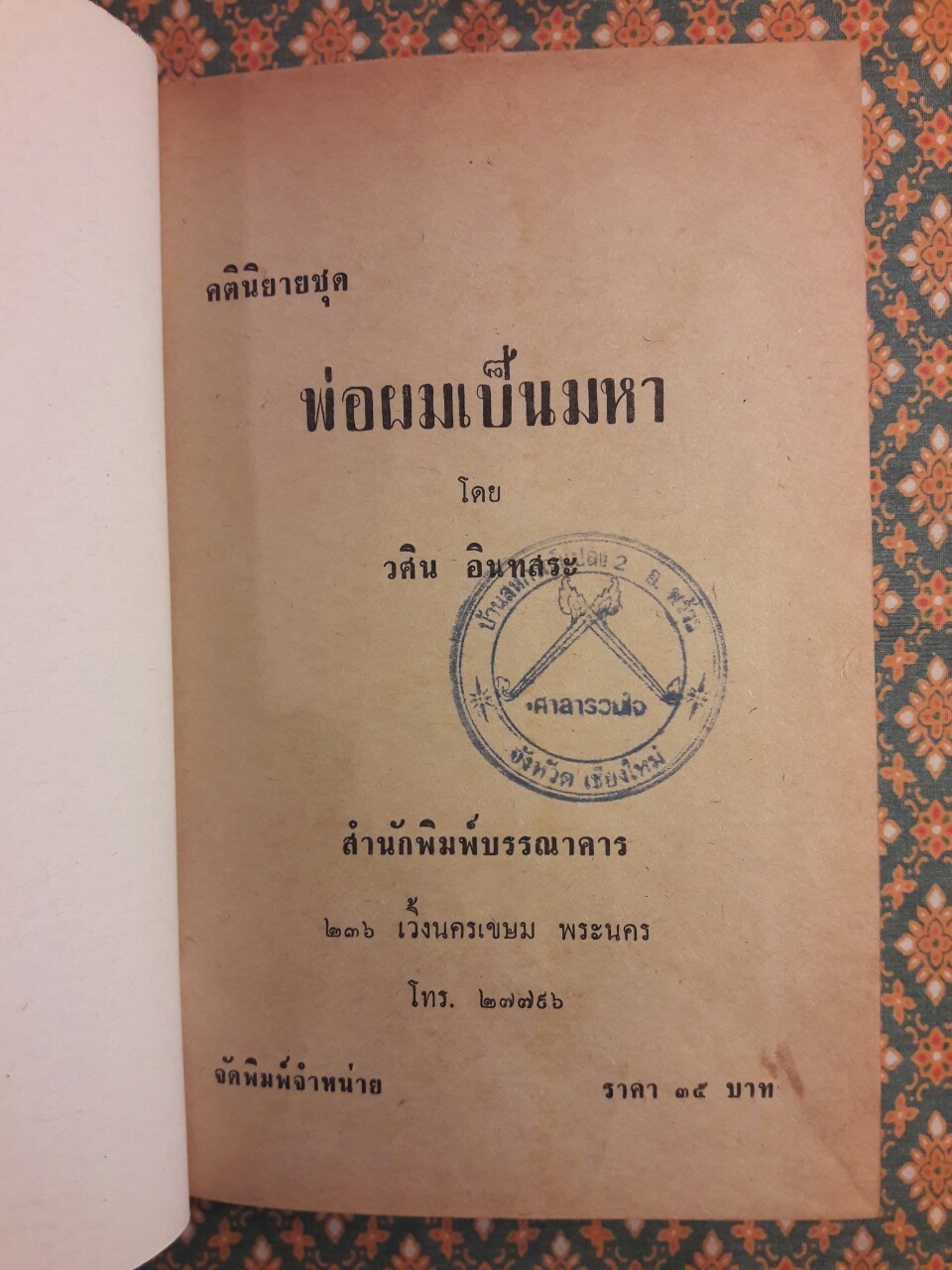 พ่อผมเป็นมหา (2 เล่มจบ)