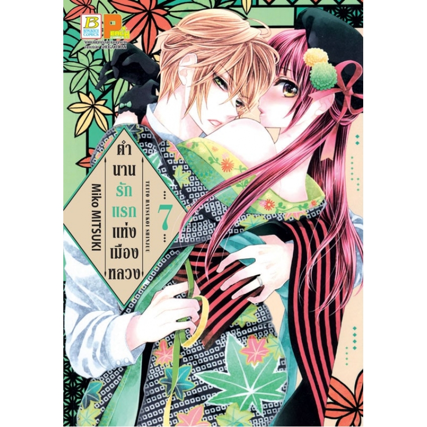 หนังสือการ์ตูนเรื่อง ตำนานรักแรกแห่งเมืองหลวง เล่ม 7
