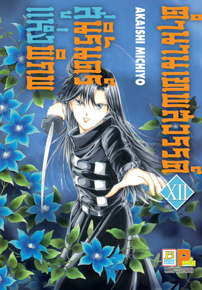 หนังสือการ์ตูนเรื่อง ตำนานเทพสวรรค์ สู่นิรันดร์แห่งพิภพ เล่ม 12