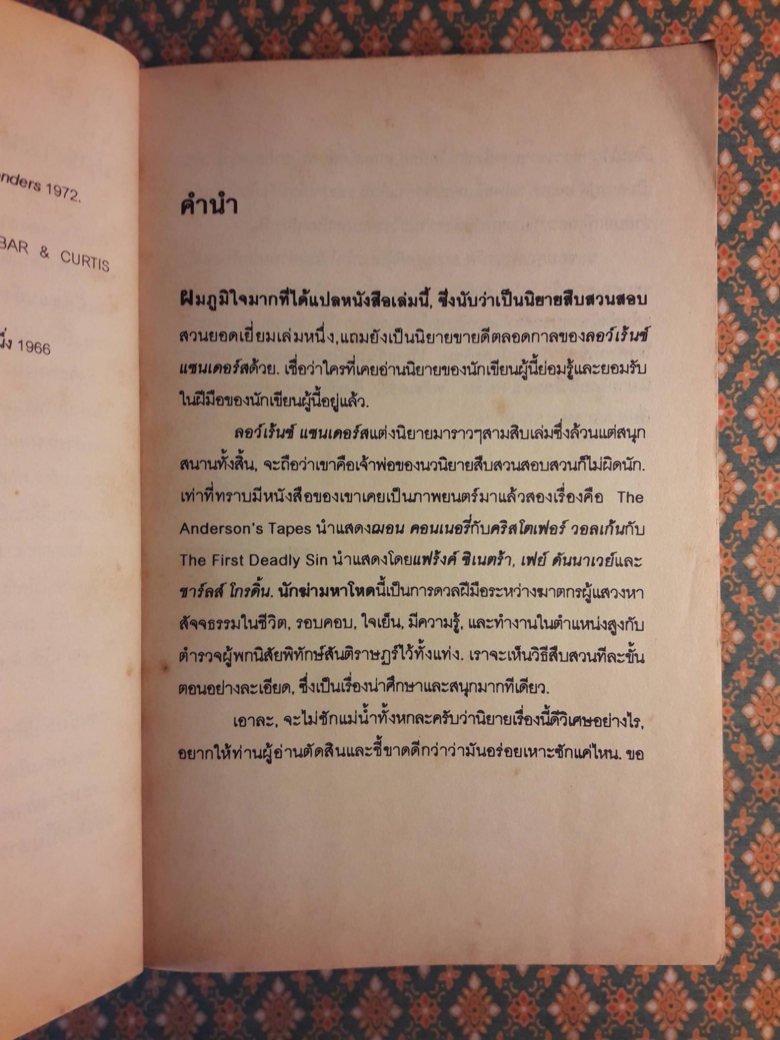 นักฆ่ามหาโหด The First Deadly Sin “1 ใน 100 สุดยอดนวนิยายแนวสืบสวนสอบสวน”