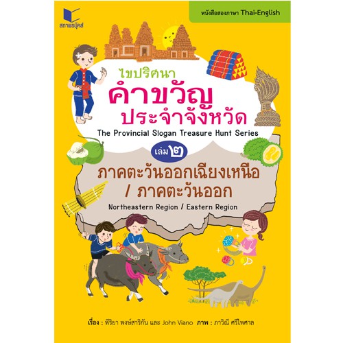สถาพรบุ๊คส์ หนังสือ สารคดี ไขปริศนาคำขวัญประจำจังหวัด (2 ภาษาไทย-อังกฤษ) เล่ม 2 ภาคตะวันออก-ภาคตะวันออกเฉียงเหนือ โดย พีริยา พงษ์สาริกัน และ John Viano