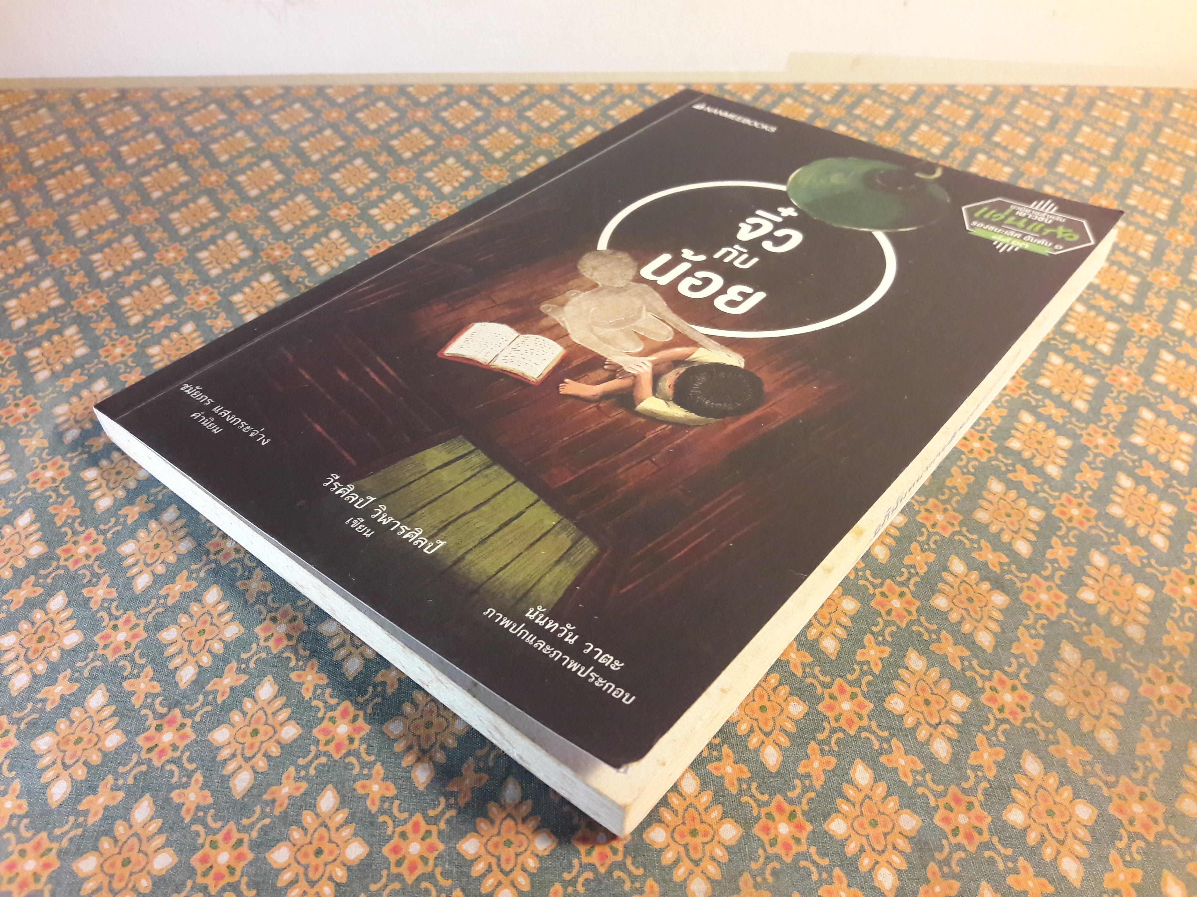 จิ๋วกับน้อย “พร้อมที่คั่น”