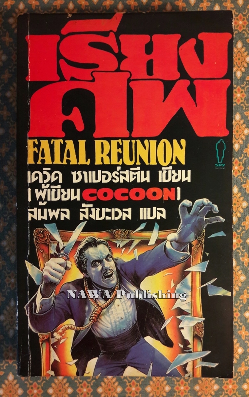 เรียงศพ Fatal Reunion
