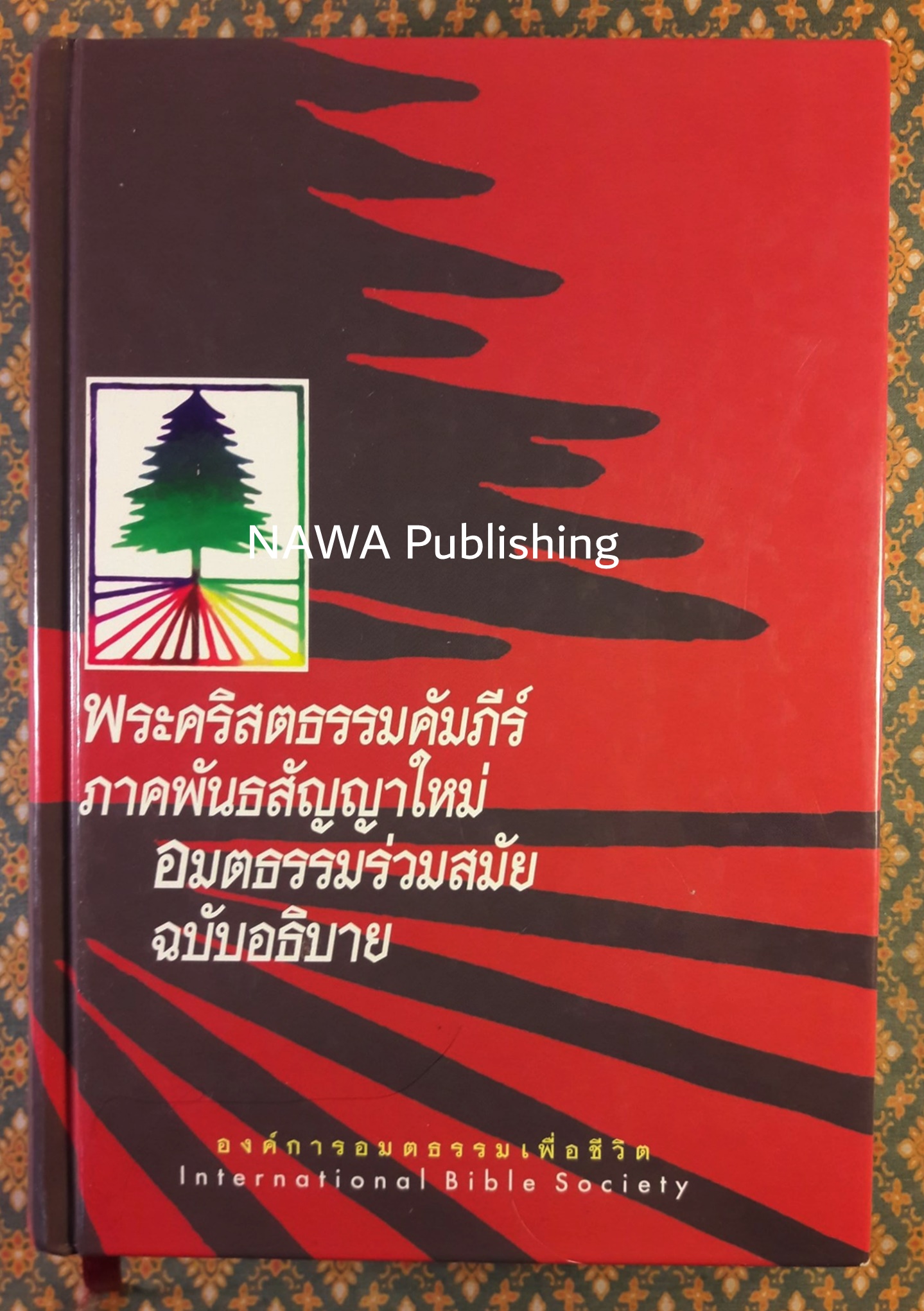 พระคริสตธรรมคัมภีร์ภาคพันธสัญญาใหม่ อมตธรรมร่วมสมัย ฉบับอธิบาย
