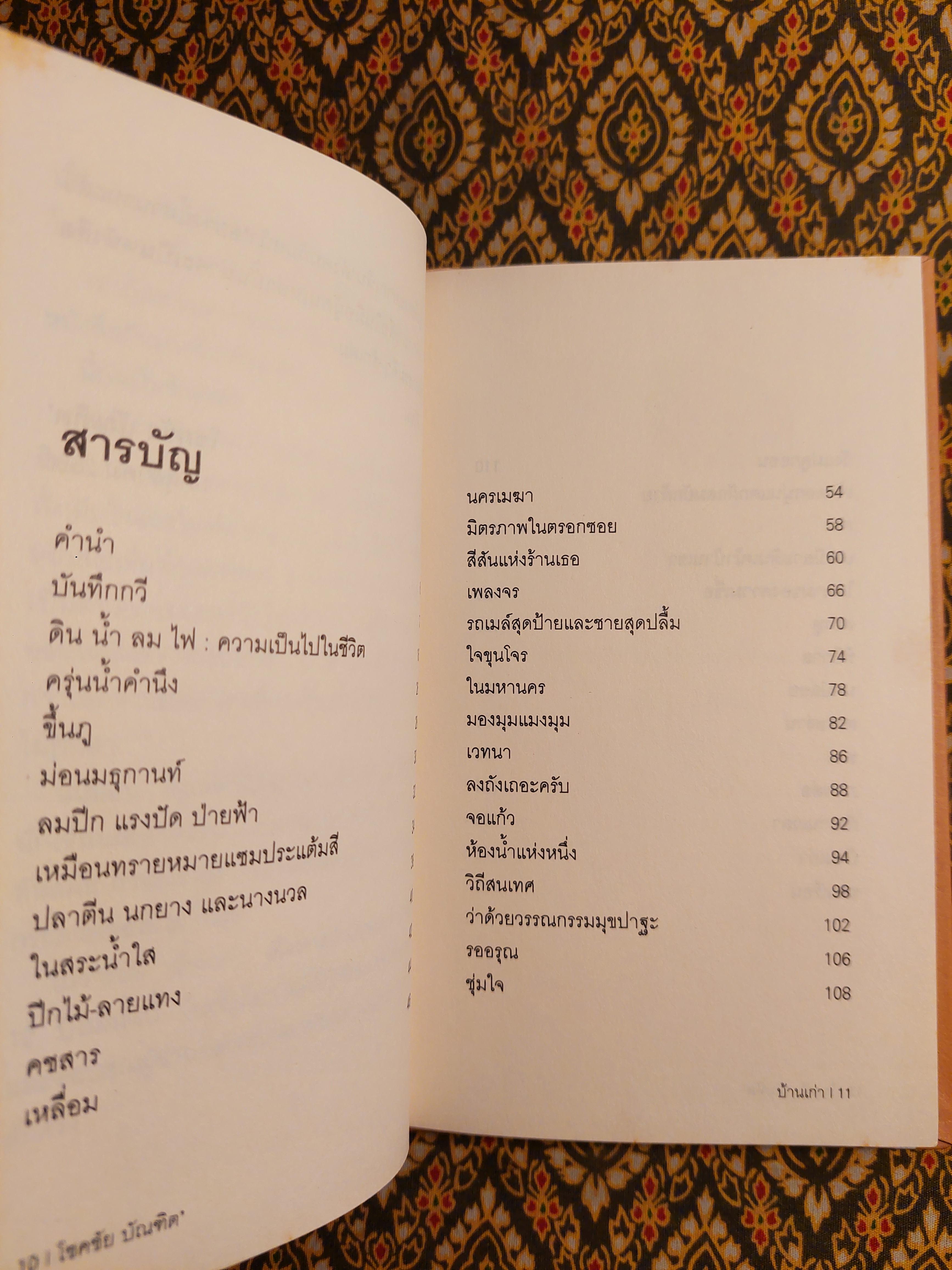 บ้านเก่า The Old House “หนังสือกวีนิพนธ์รางวัลวรรณกรรมสร้างสรรค์ยอดเยี่ยมแห่งอาเซียน ปี 2544”