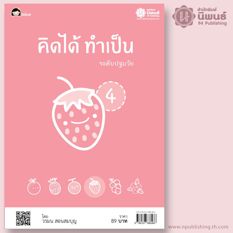 คิดได้ ทำเป็น ระดับปฐมวัย เล่ม 4 เล่ม
