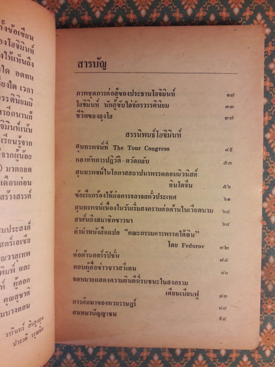 สรรนิพนธ์ โฮจิมินห์ “หนังสือต้องห้าม”