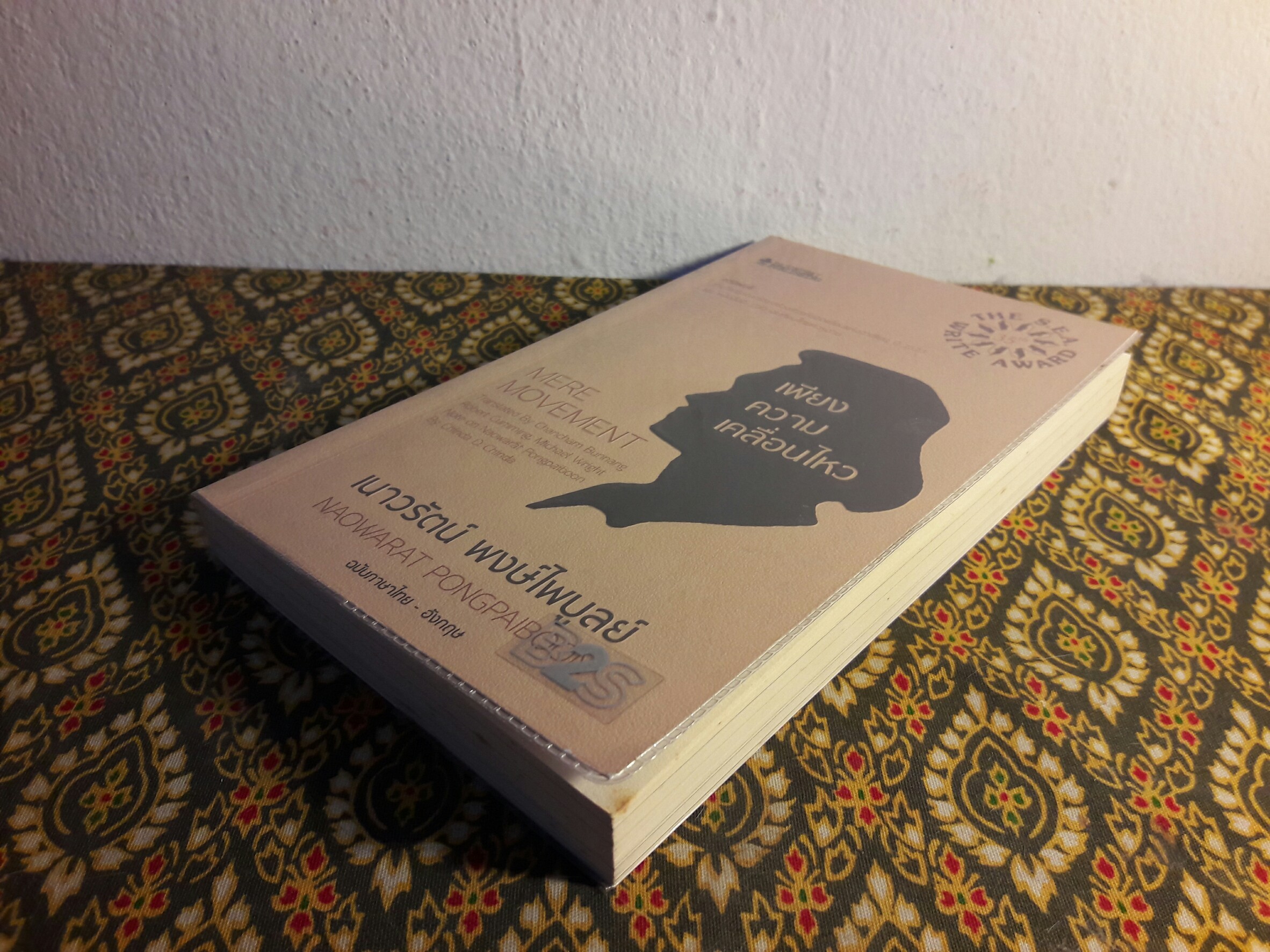 เพียงความเคลื่อนไหว (รางวัลซีไรต์, หนังสือดี 100 เล่มที่คนไทยควรอ่าน,100 หนังสือดี 14 ตุลา และวรรณกรรมแห่งชาติ)