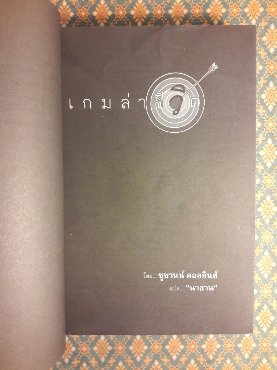 เกมล่าชีวิต The Hunger Games