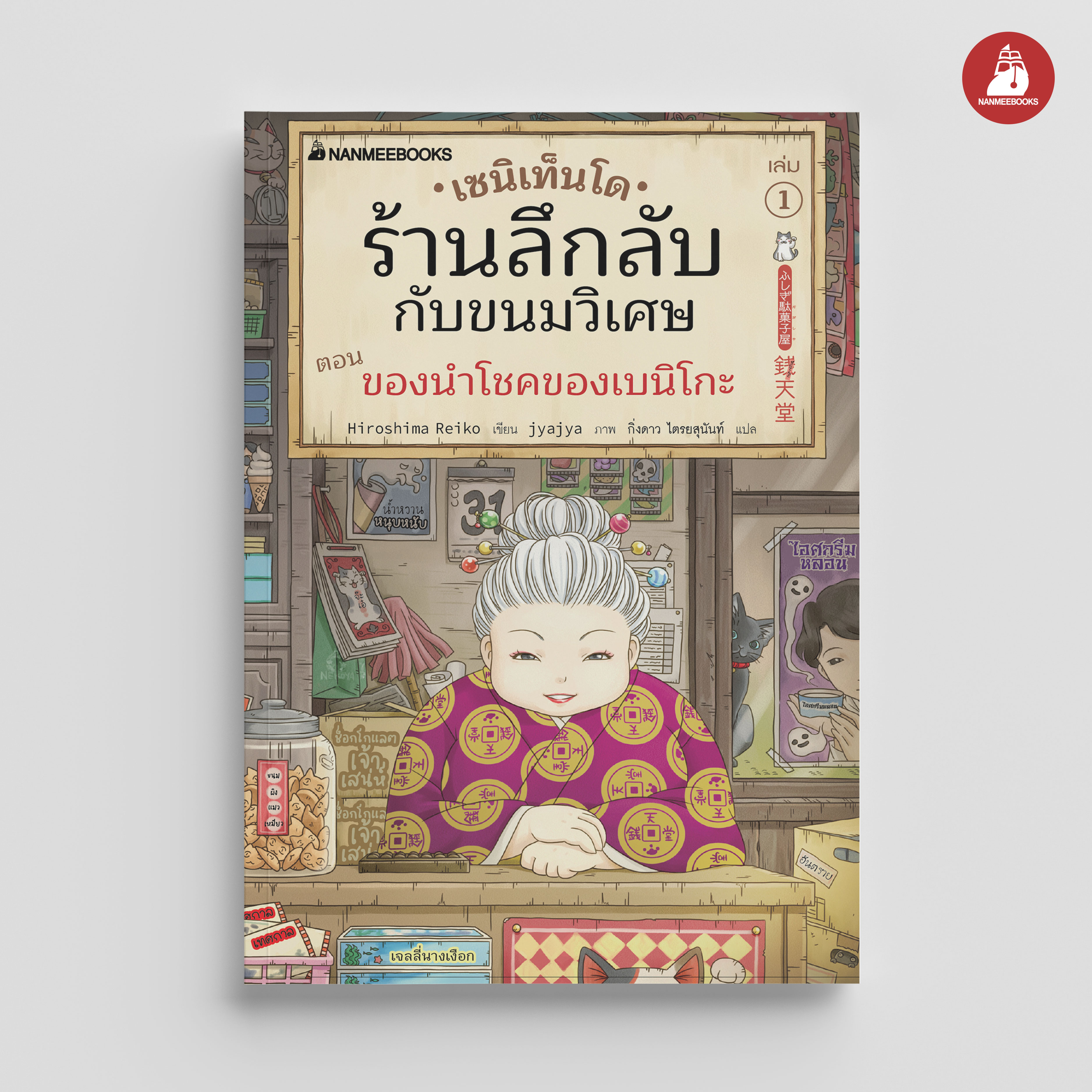 NANMEEBOOKS หนังสือ เซนิเท็นโด ร้านลึกลับกับขนมวิเศษ เล่ม 1 ตอน ของนำโชคของเบนิโกะ : นิยาย วรรณกรรม แฟนตาซี