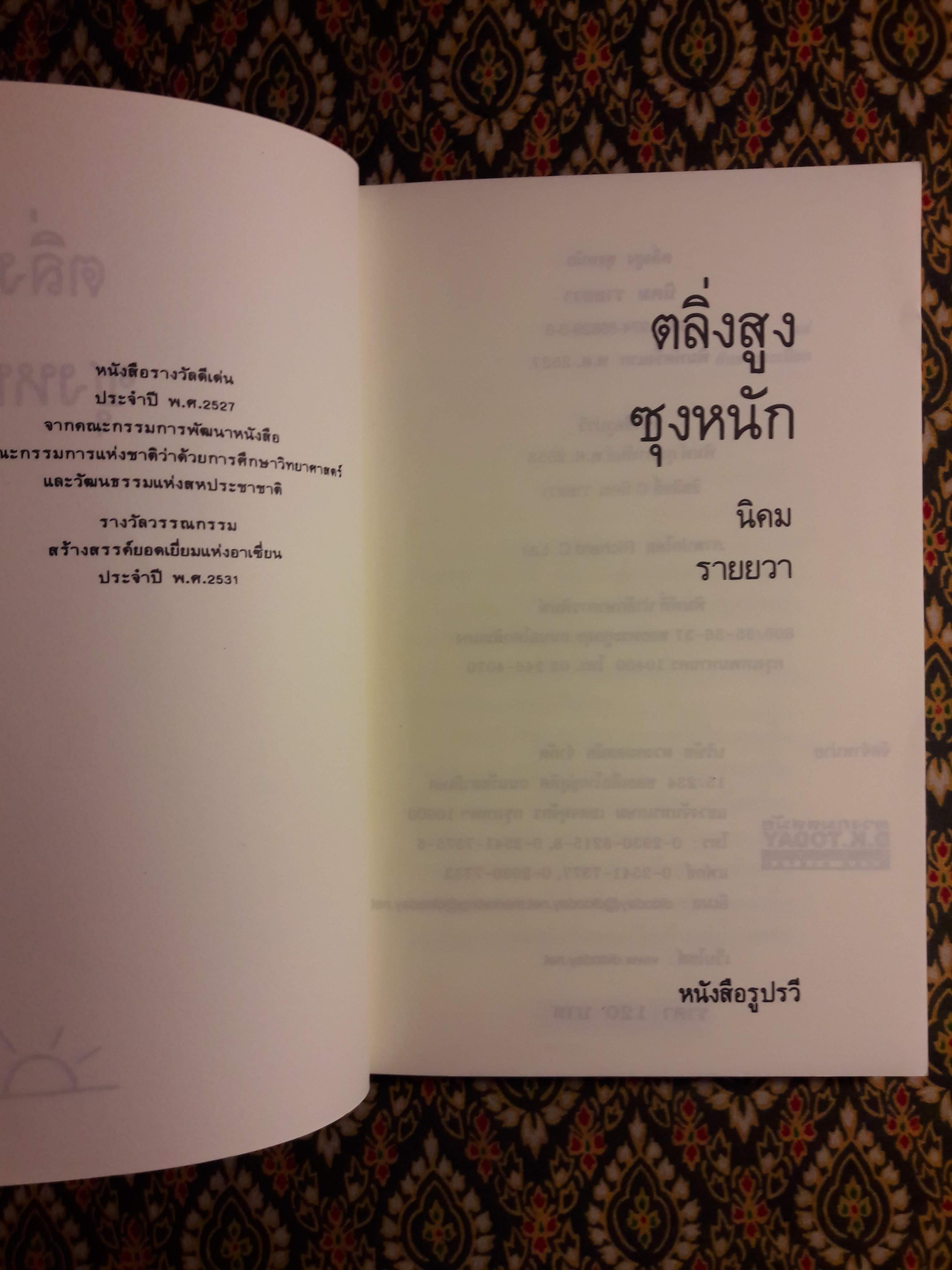 ตลิ่งสูงซุงหนัก “หนังสือรางวัลซีไรต์”