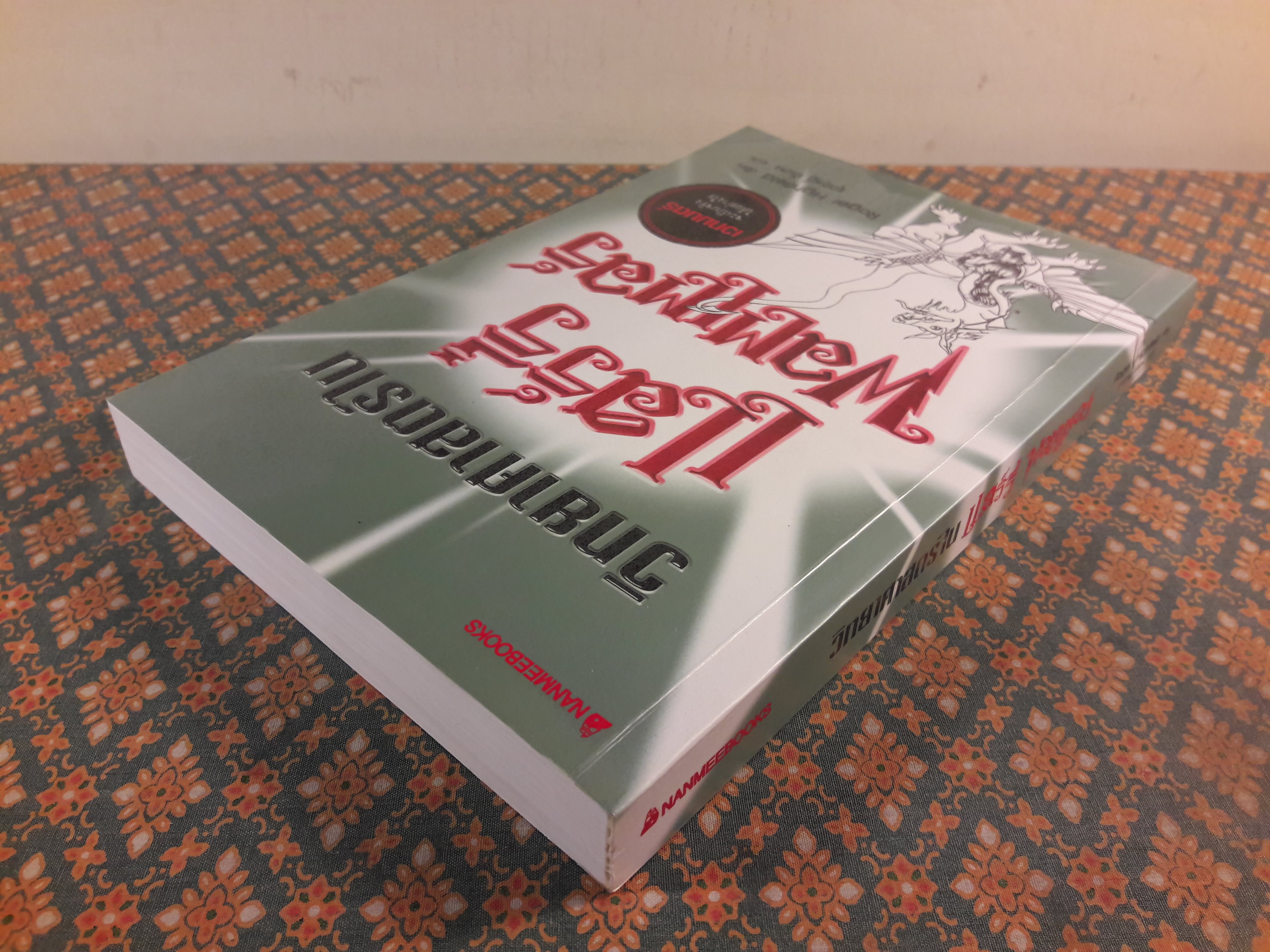 วิทยาศาสตร์ในแฮร์รี่ พอตเตอร์