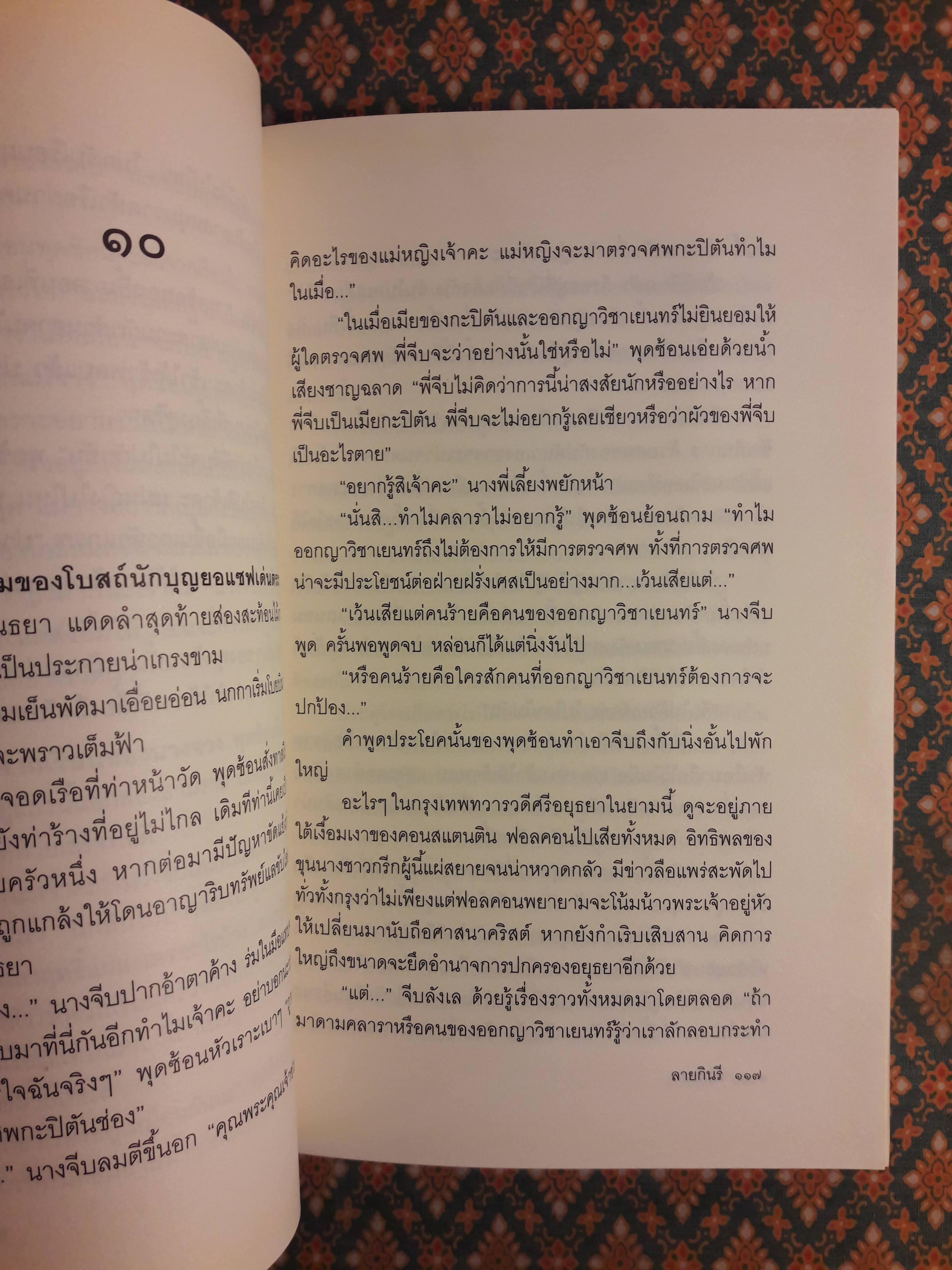 ลายกินรี “พร้อมที่คั่น”