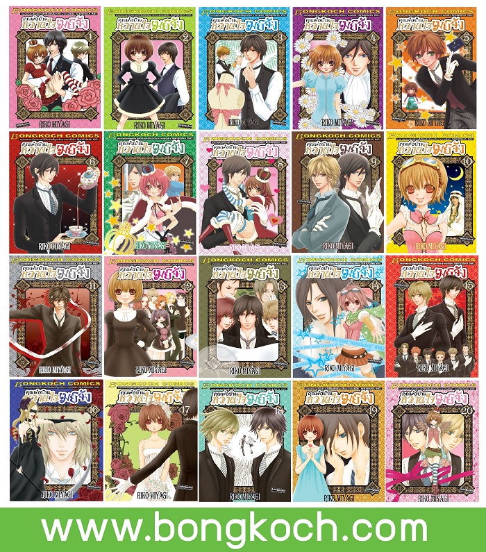 ชื่อหนังสือการ์ตูนญี่ปุ่น เรื่อง คุณพ่อบ้าน หวานใจเมย์จัง เล่ม 1-20 (จบ) ประเภท การ์ตูน ญี่ปุ่น บงกช Bongkoch